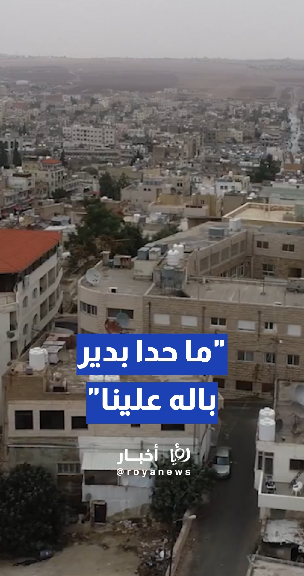 "ما حدا بدير باله علينا"...عامل وطن في بلدية مأدبا: الي 13 سنة ومش مثبت بوظيفتي