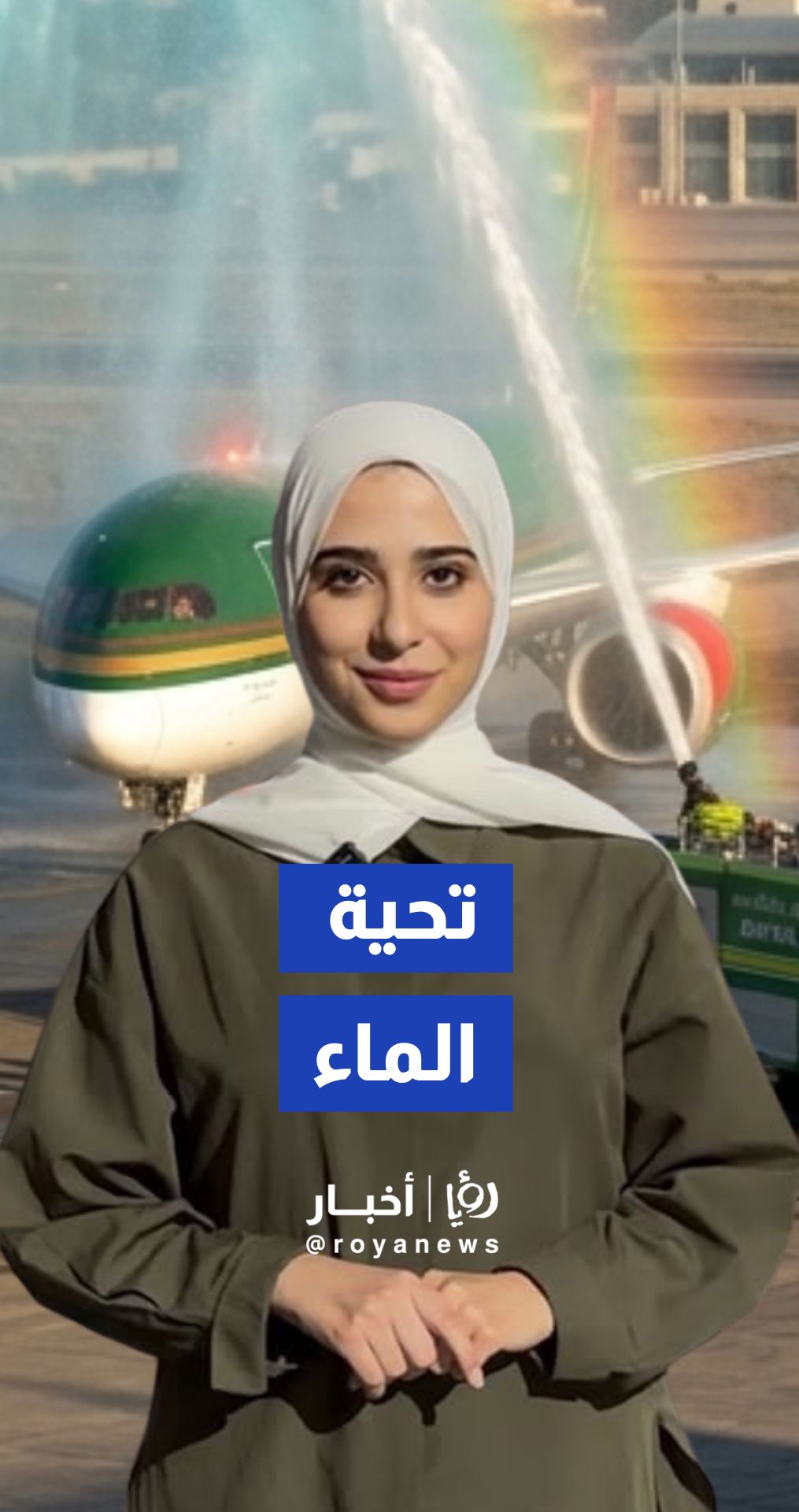 أعلى درجات التكريم في المطار.. كيف تودع المطارات منتخبات المونديال؟