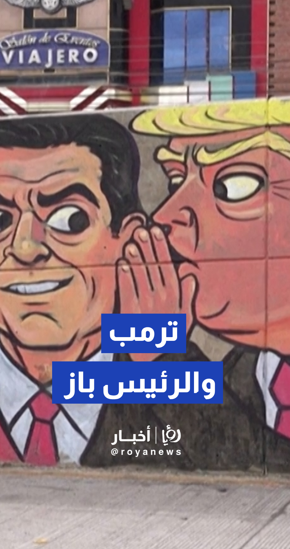 جداريات ساخرة في شوارع "إل ألتو" تهاجم ترمب والرئيس باز