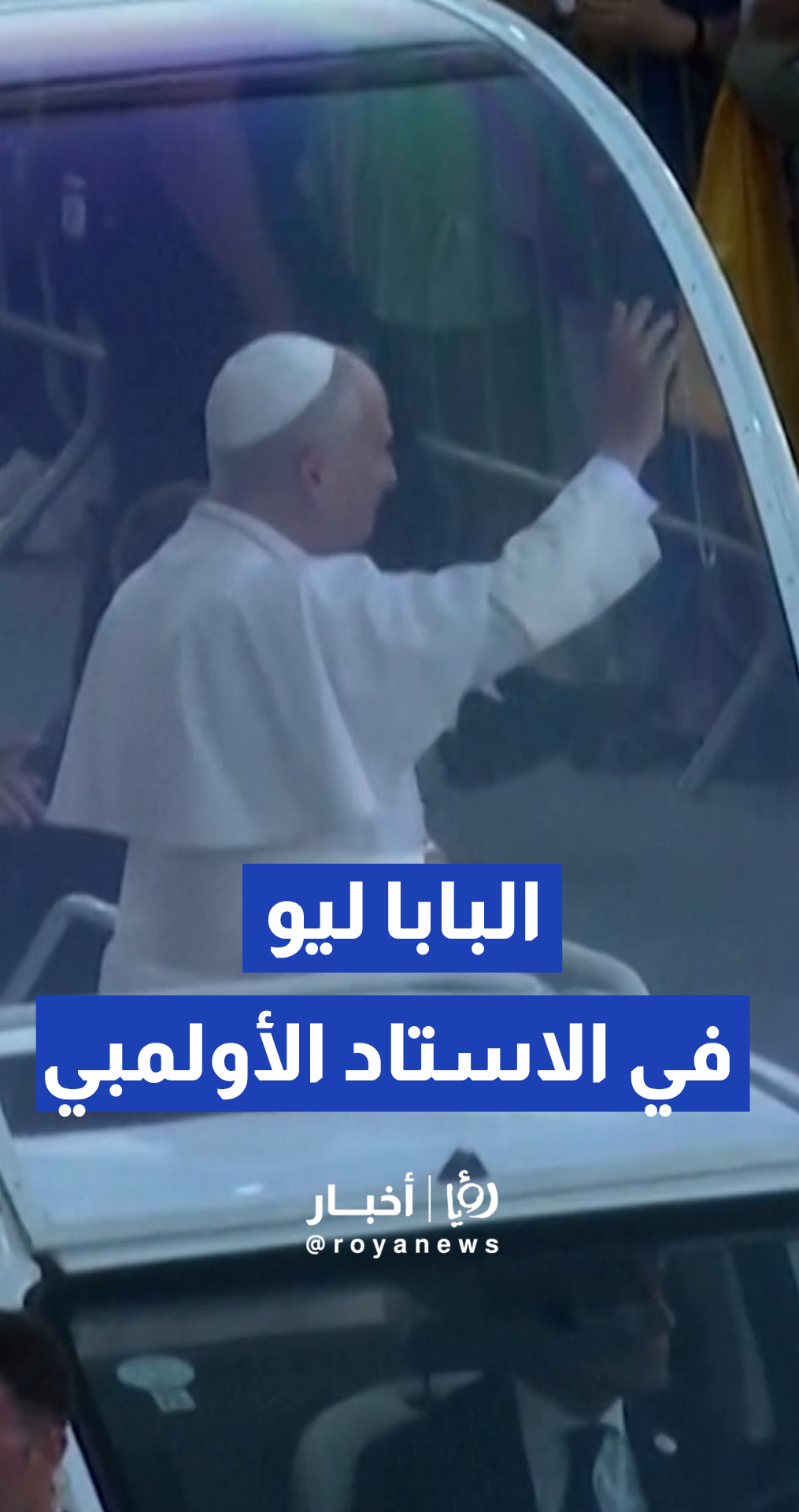 البابا ليو الرابع عشر يصل الاستاد الأولمبي في برشلونة وسط ترحيب جماهيري