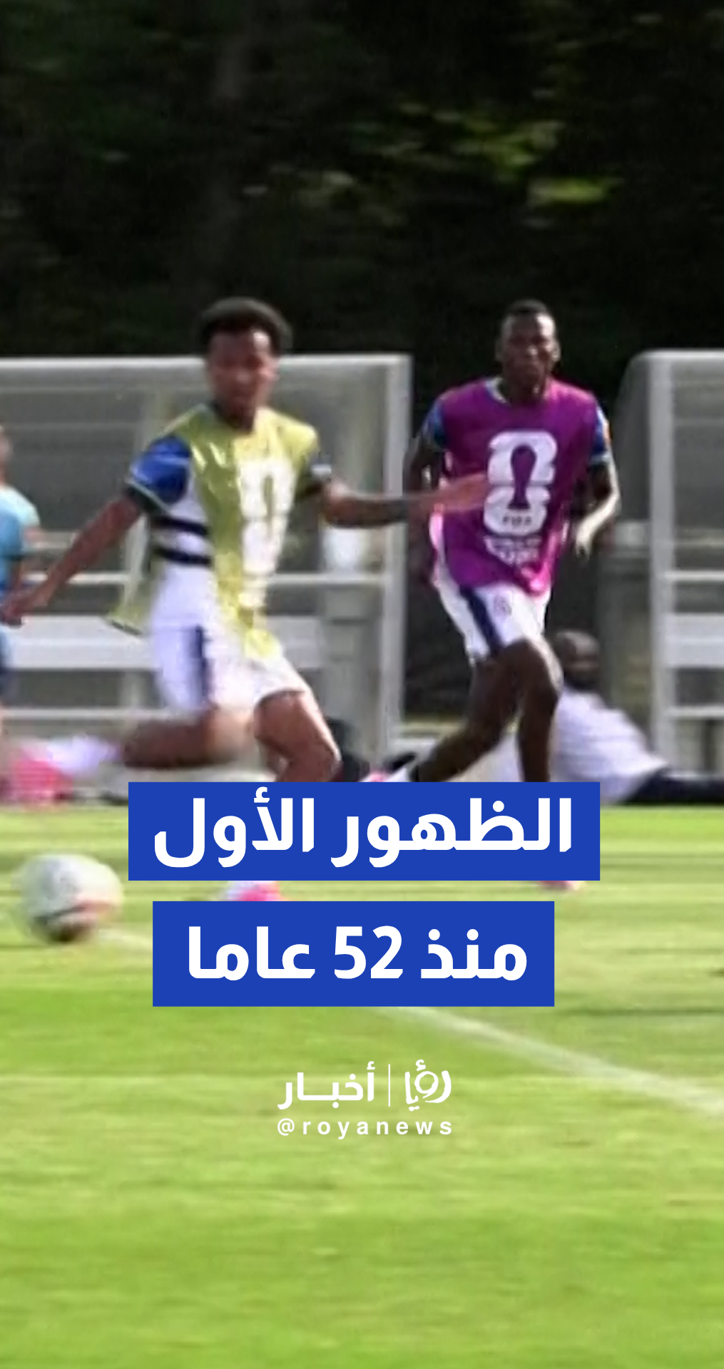 منتخب هايتي يخوض تدريبات مكثفة استعدادا لظهوره الأول منذ 52 عاما