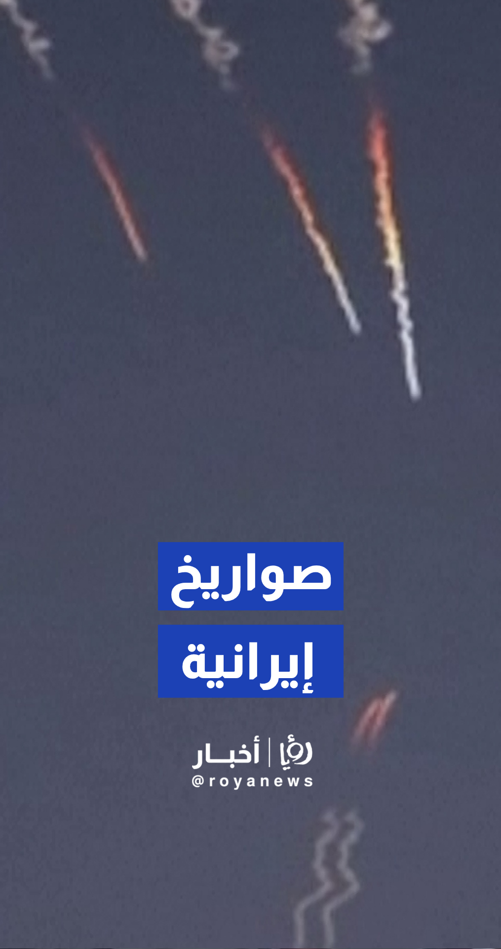 الحرس الثوري ينشر فيديو لإطلاق صواريخ استهدفت مواقع عسكرية أمريكية