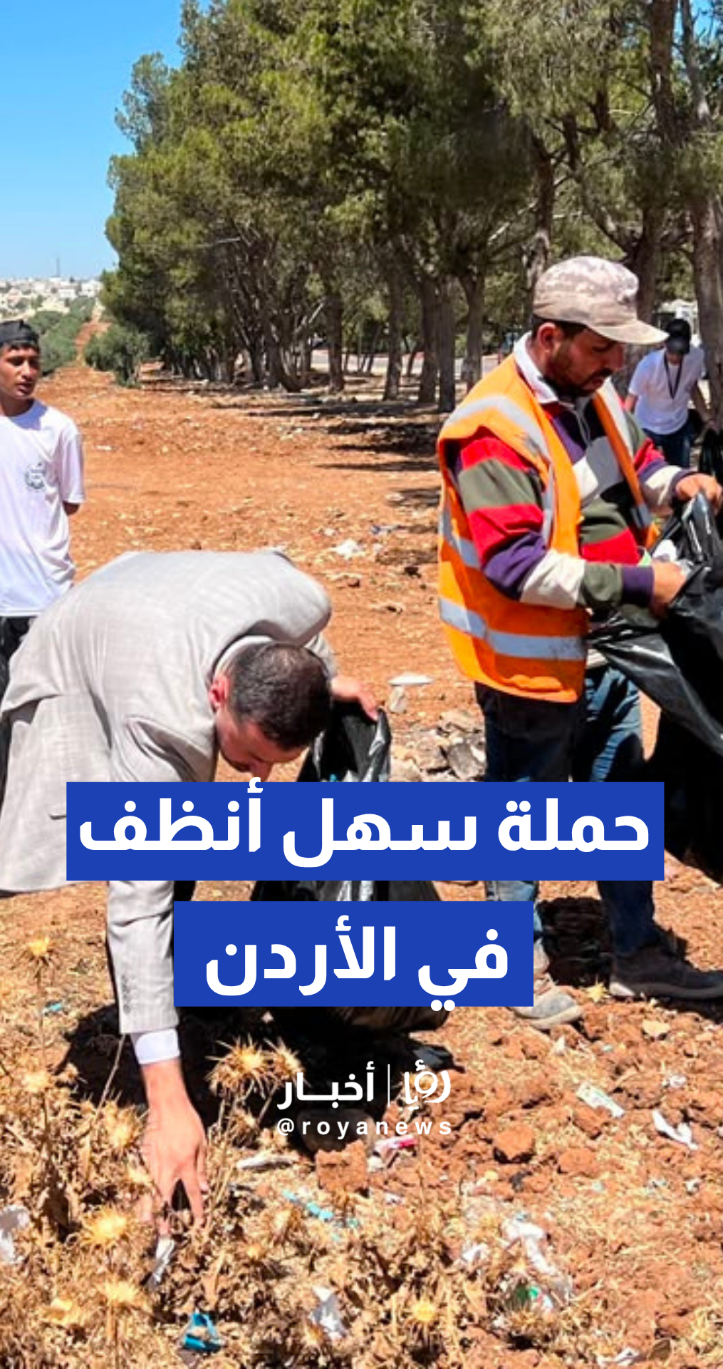 حملة “سهل أنظف” توحد جهود المجتمع المحلي للحفاظ على البيئة في لواء الرمثا