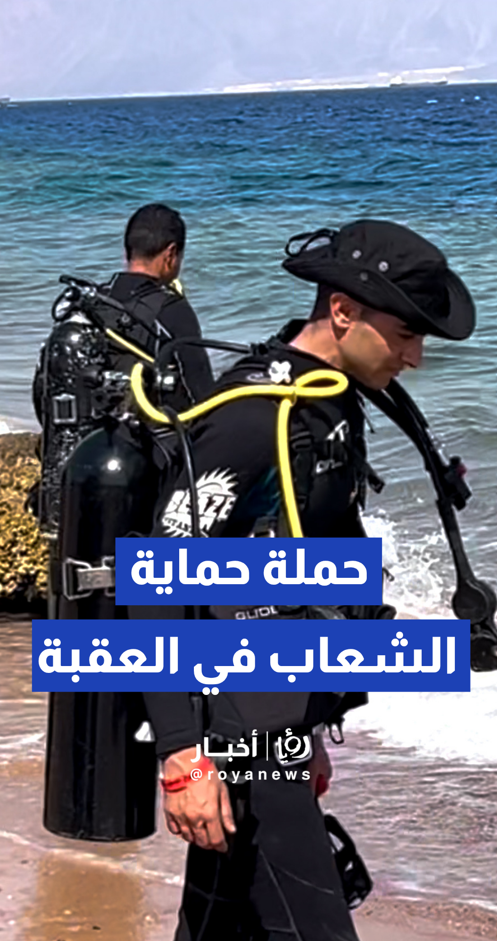إطلاق حملة بيئية موسعة لحماية الشعاب المرجانية تحت شعار "مرجان 157"