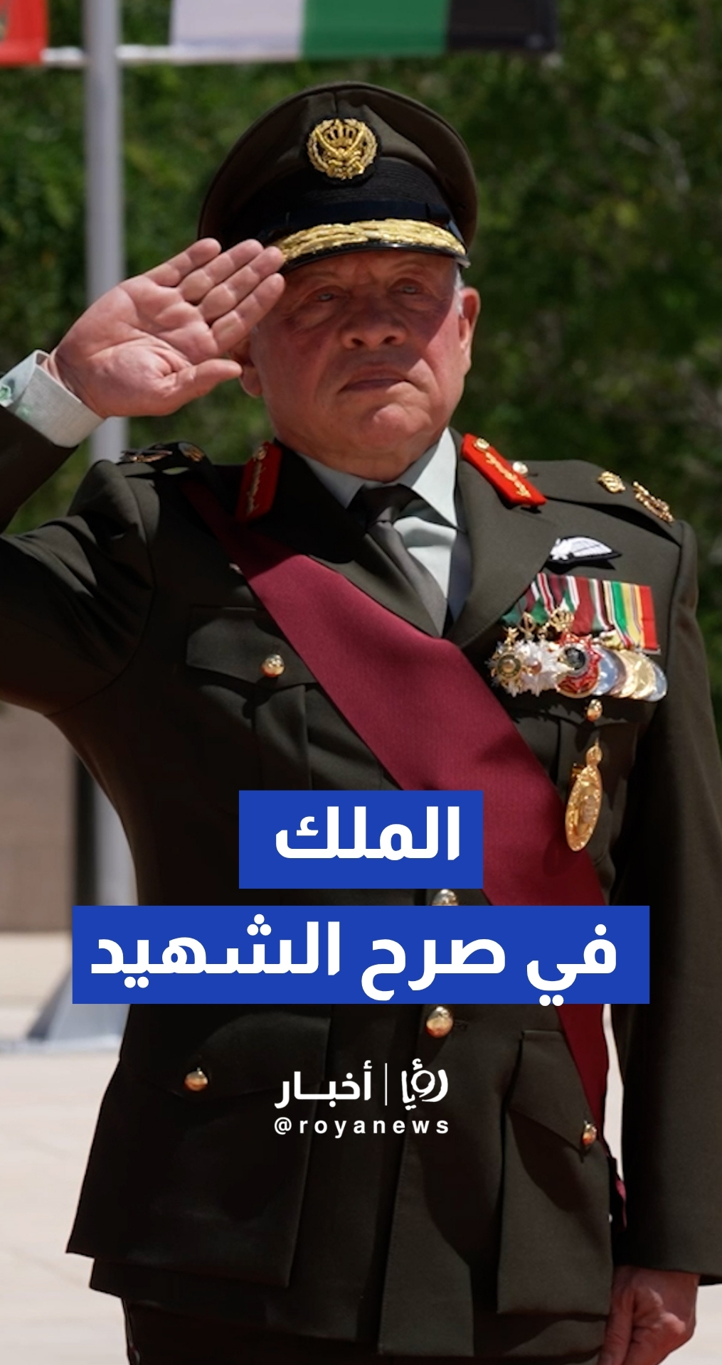 الملك يرعى احتفال الجيش العربي بالمناسبات الوطنية في صرح الشهيد