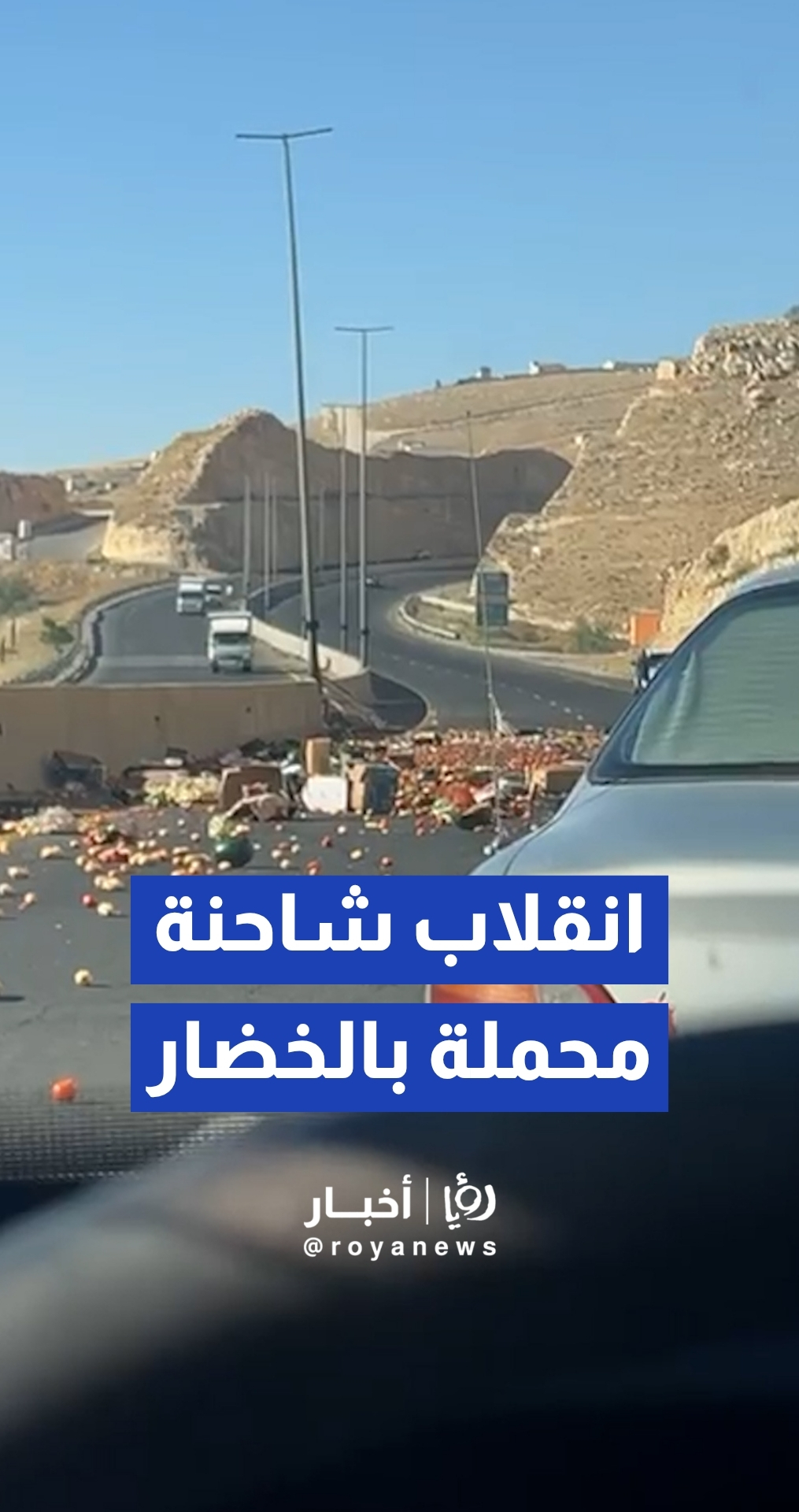 انقلاب شاحنة محملة بالخضار يسبب تعثر سير شارع ال ١٠٠ باتجاه المطار