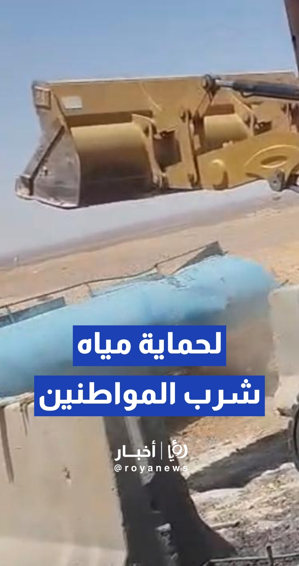 وزارة المياه والري تضبط وتزيل 6 اعتداءات كبرى على الطريق الصحراوي في معان