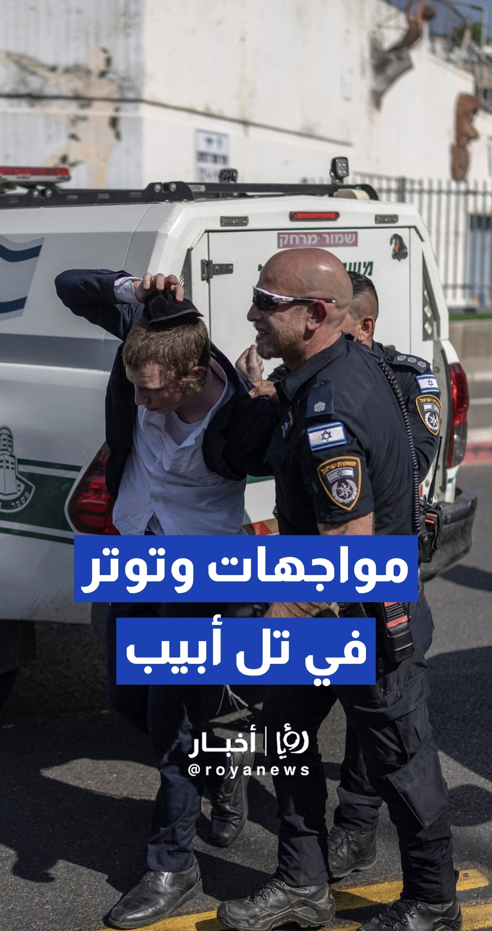 الشرطة "الإسرائيلية" تقمع احتجاجات عنيفة لـ "الحريديم"