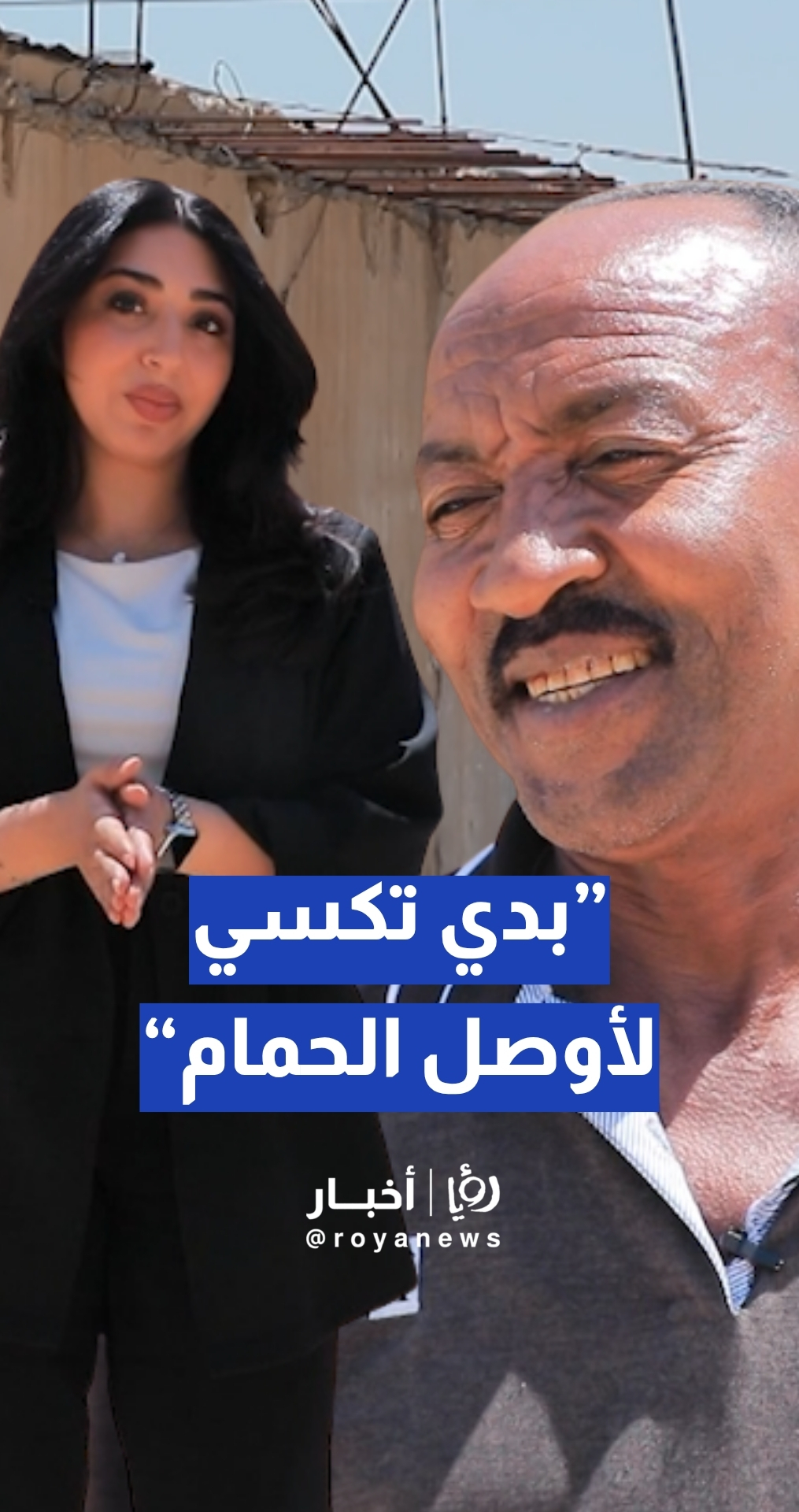 مواطن: "بيتي بدون حديد وبدي تكسي لأوصل الحمام"