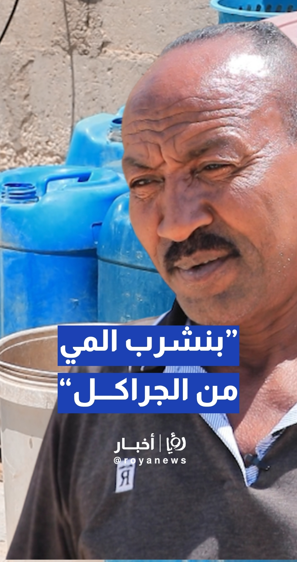 مواطن:" المي بنعبيها من الباصات وبنشرب من الجراكل"