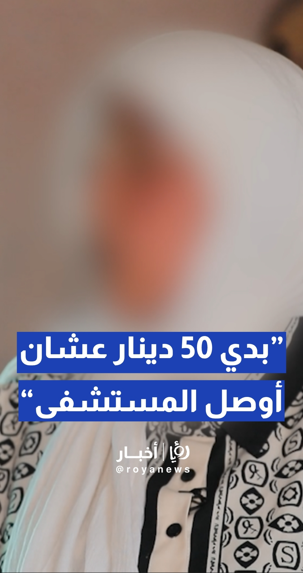 معاناة مريضة سرطان: "بدي 50 _ 60 دينار عشان أوصل المستشفى"
