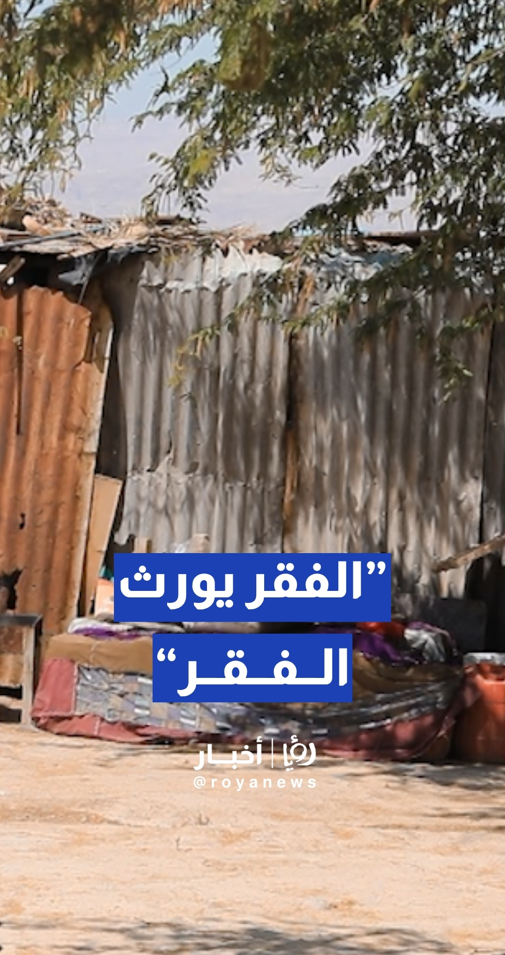 أستاذة علم اجتماع: الفقر يورث وأبناء الفقراء بالظروف الحالية حتما سيكونوا فقراء