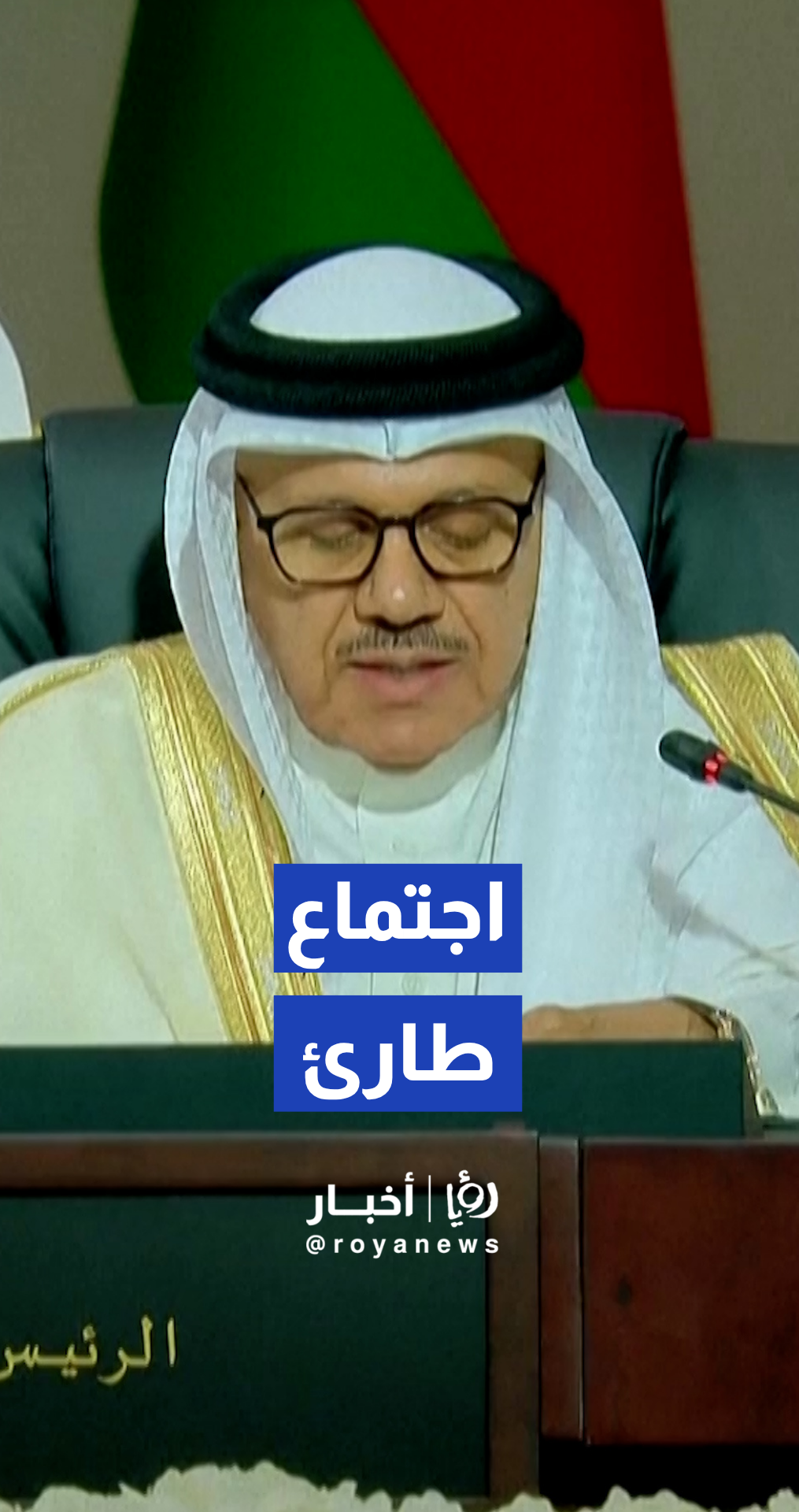 اجتماع المجلس الوزاري لمجلس التعاون الخليجي بالمنامة لبحث التوترات الإقليمية