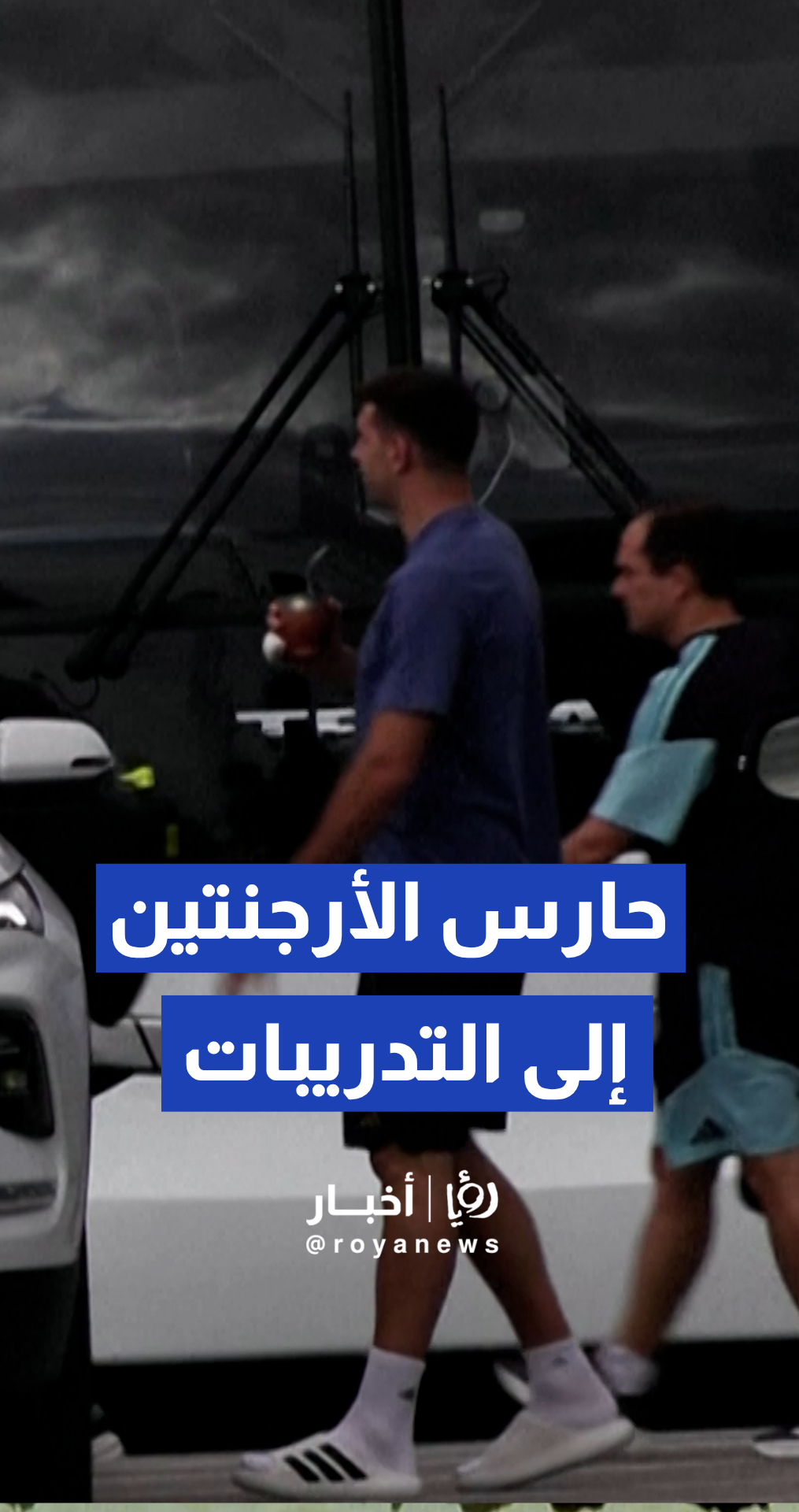 حارس الأرجنتين إيميليانو مارتينيز يتوجه إلى الحصة التدريبية المغلقة في "كانساس سيتي"