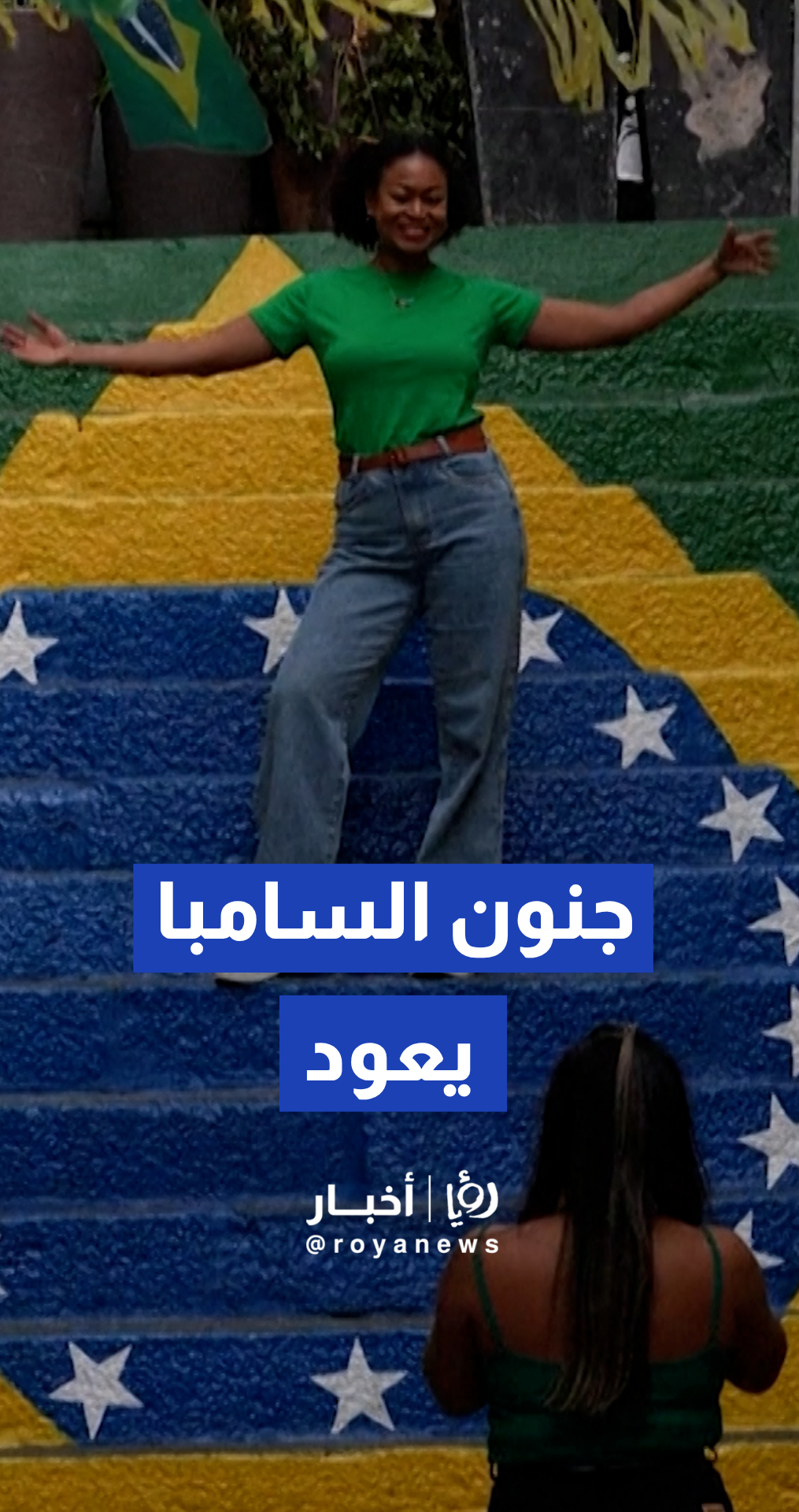 سكان ريو دي جانيرو يزينون شوارع المدينة بألوان المنتخب البرازيلي