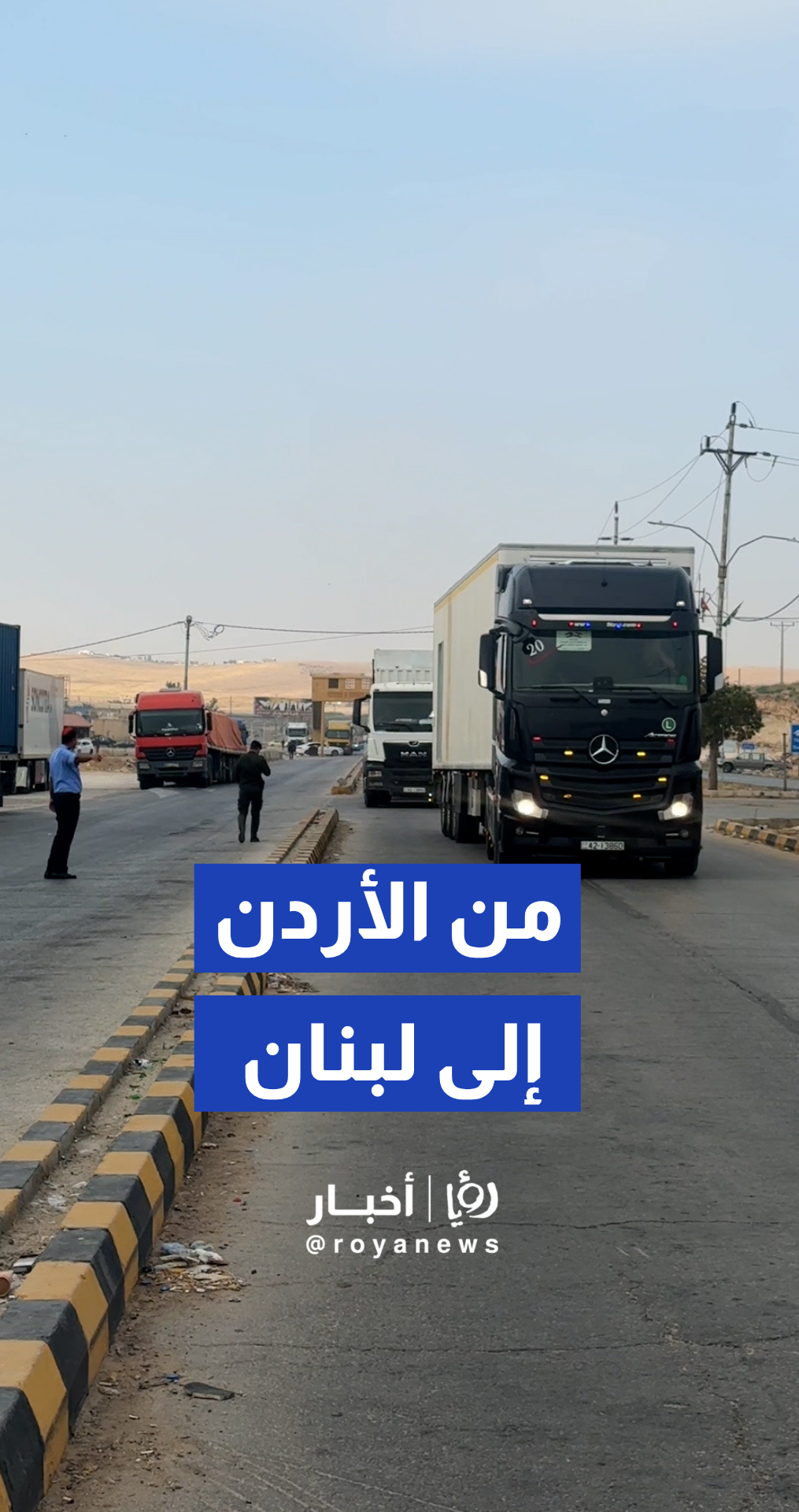 القوات المسلحة الأردنية ترسل مخبزا متنقلا إلى الجمهورية اللبنانية الشقيقة