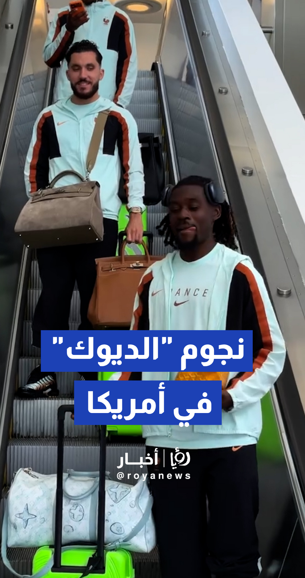 لحظة وصول بعثة المنتخب الفرنسي إلى الولايات المتحدة الأمريكية