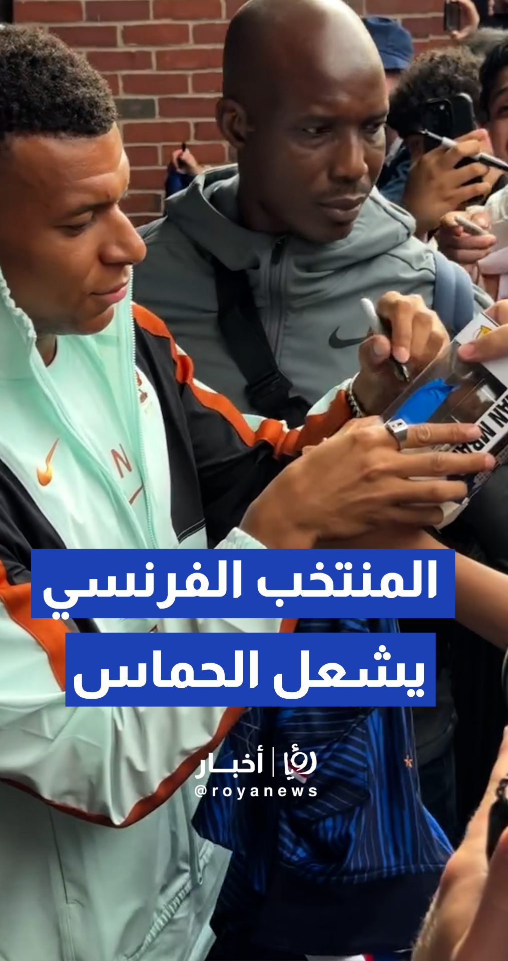صيحات وهتافات وتوقيعات على القمصان.. كواليس وصول المنتخب الفرنسي لمقر إقامته