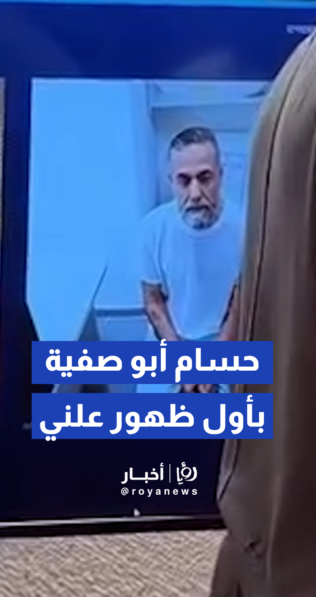 أول ظهور علني للدكتور حسام أبو صفية أمام محكمة العدل العليا "الإسرائيلية"