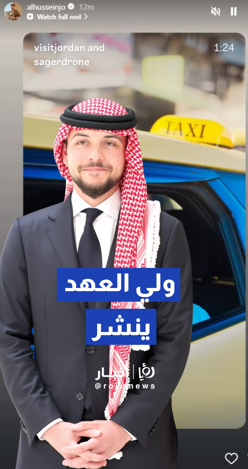 ولي العهد الأمير الحسين بن عبدالله الثاني يشارك فيديو ترويجيا