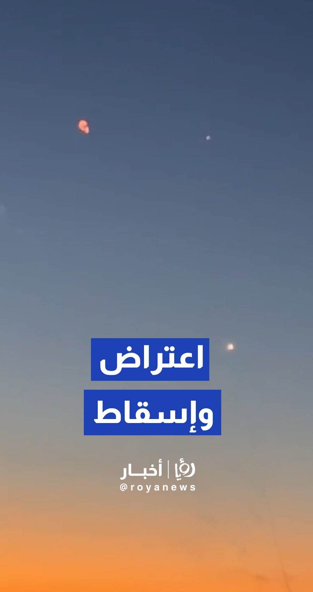 اعتراض وإسقاط صواريخ أطلقت من إيران باتجاه الأزرق فجر الخميس