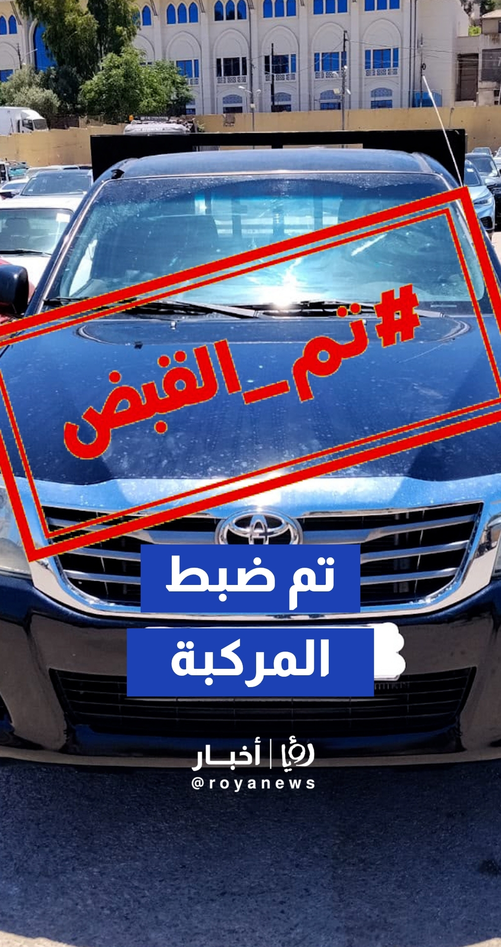 ضبط مركبة وسائقها بعد ارتكابها مخالفة السير في مسرب الباص السريع