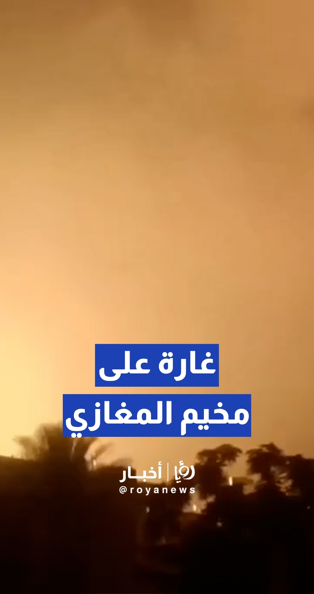 غارة "إسرائيلية" تستهدف منزلا في مخيم المغازي وسط قطاع غزة