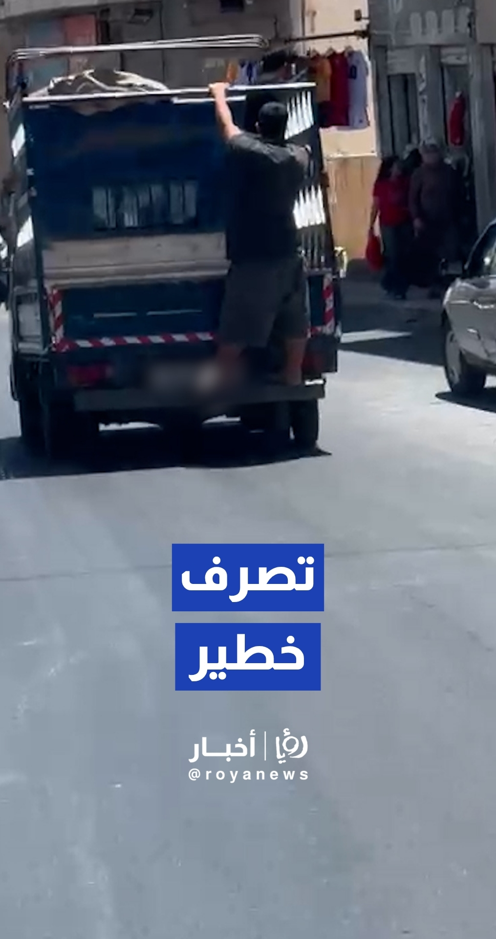 تصرف غير مسؤول لشاب يتعلق بمركبة أثناء سيرها في المقابلين