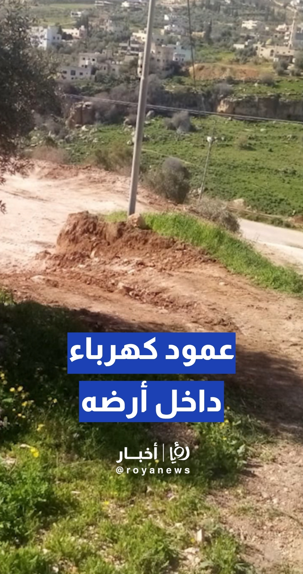 مواطن يشكو من تأخر نقل عمود كهرباء داخل أرضه في السليحي... وشركة الكهرباء ترد