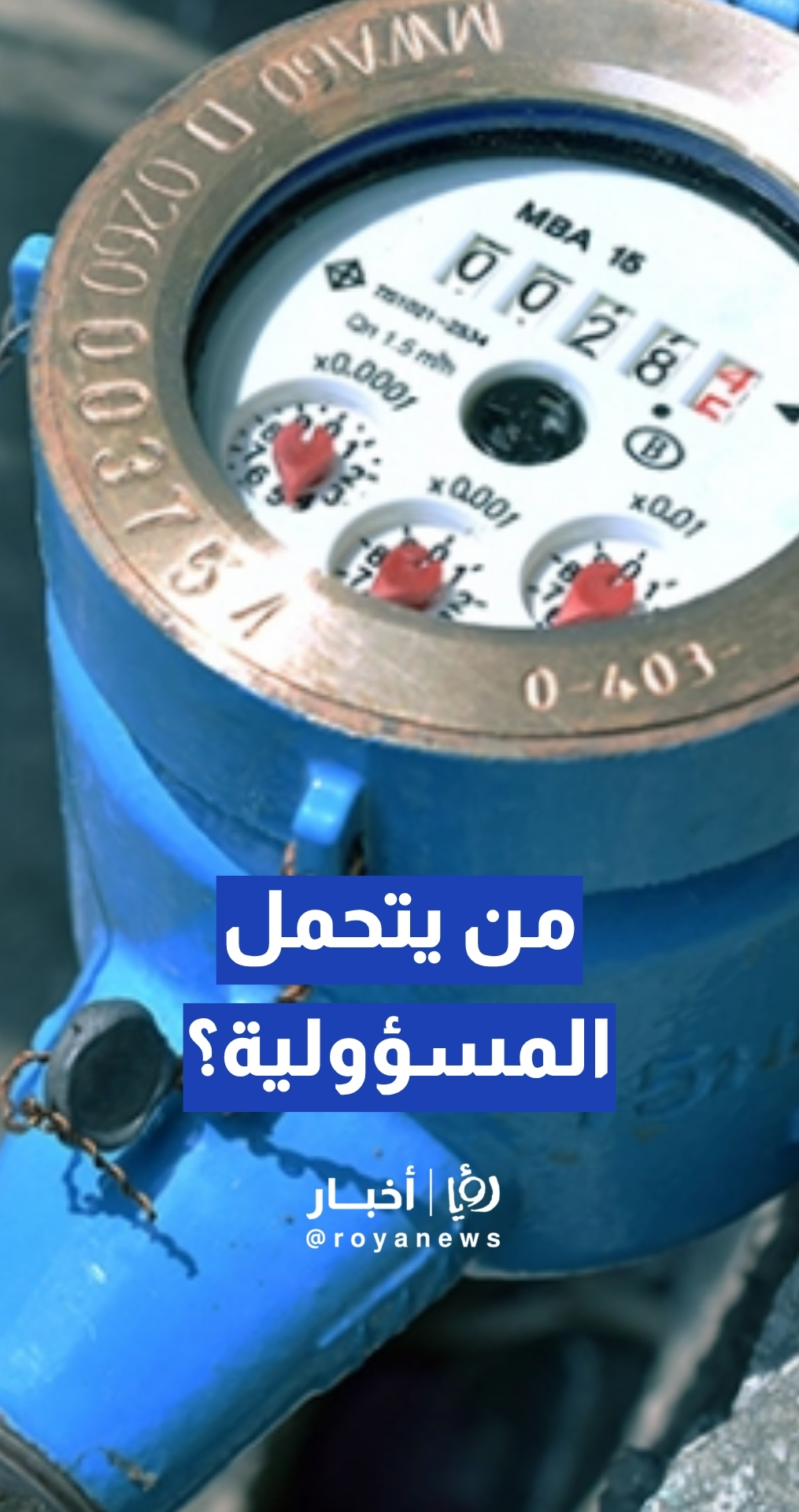 مواطن يدعي أنه وقع ضحية خلاف بين وزارتي "الأشغال" و"المياه"