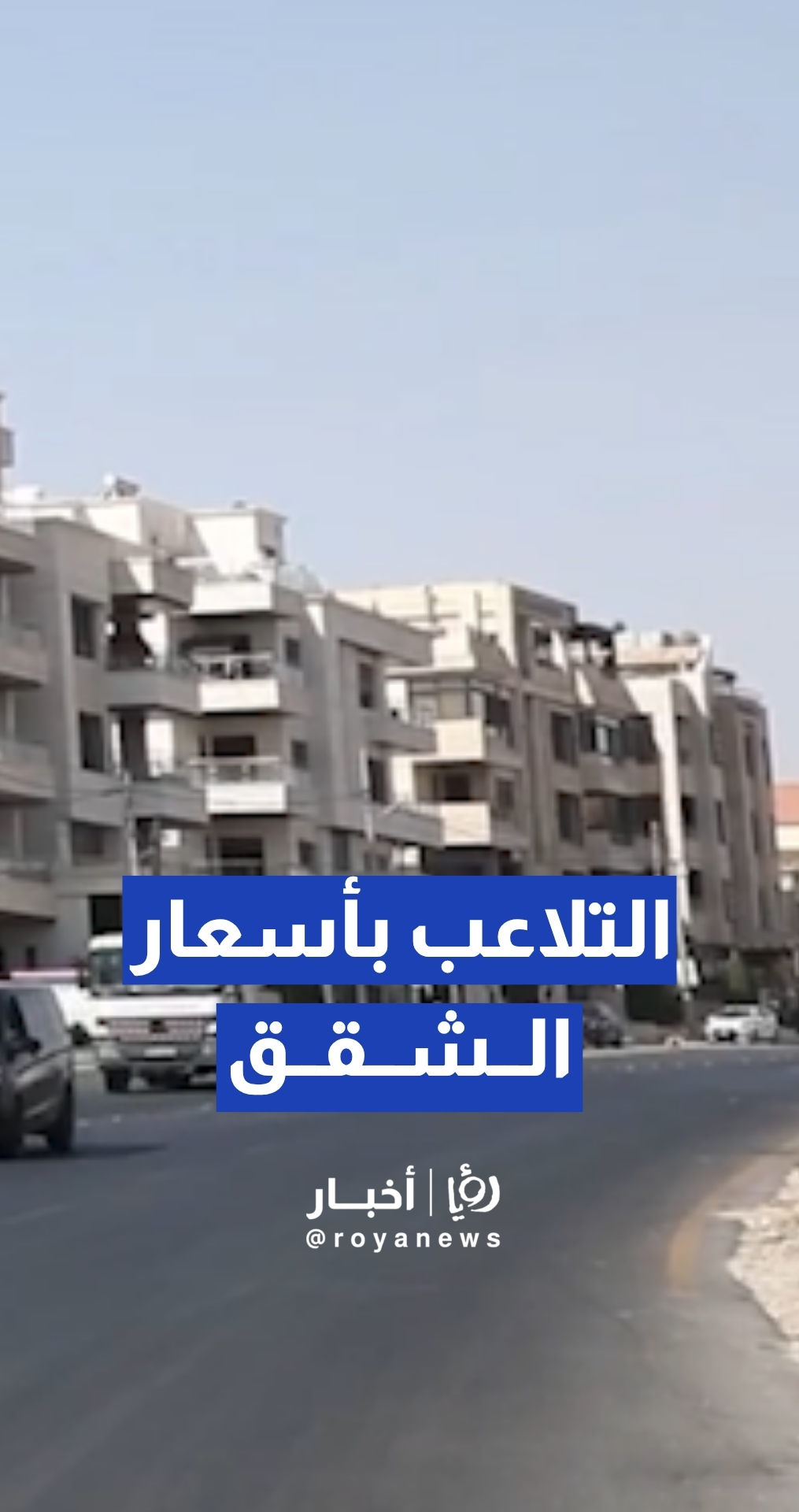 مغتربون يطالبون بالحماية من السماسرة والتلاعب بأسعار الشقق في إربد