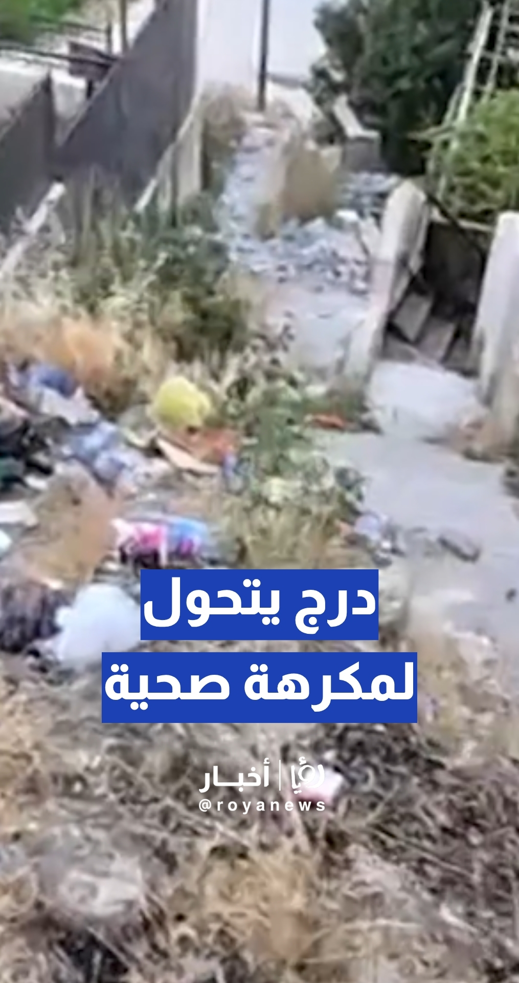 مواطن يشكو من تحول درج في القويسمة إلى مكرهة صحية