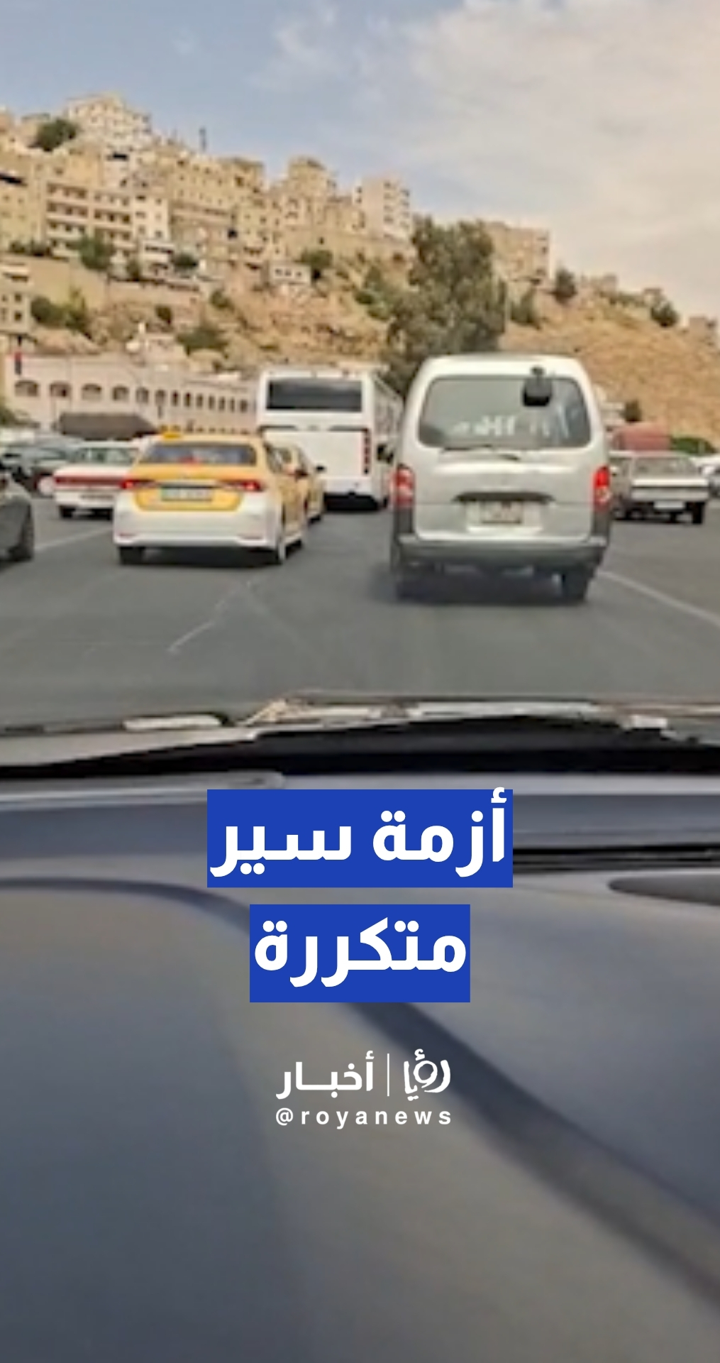 شكاوى من أزمة سير متكررة عند إشارة "المهاجرين" في عمان