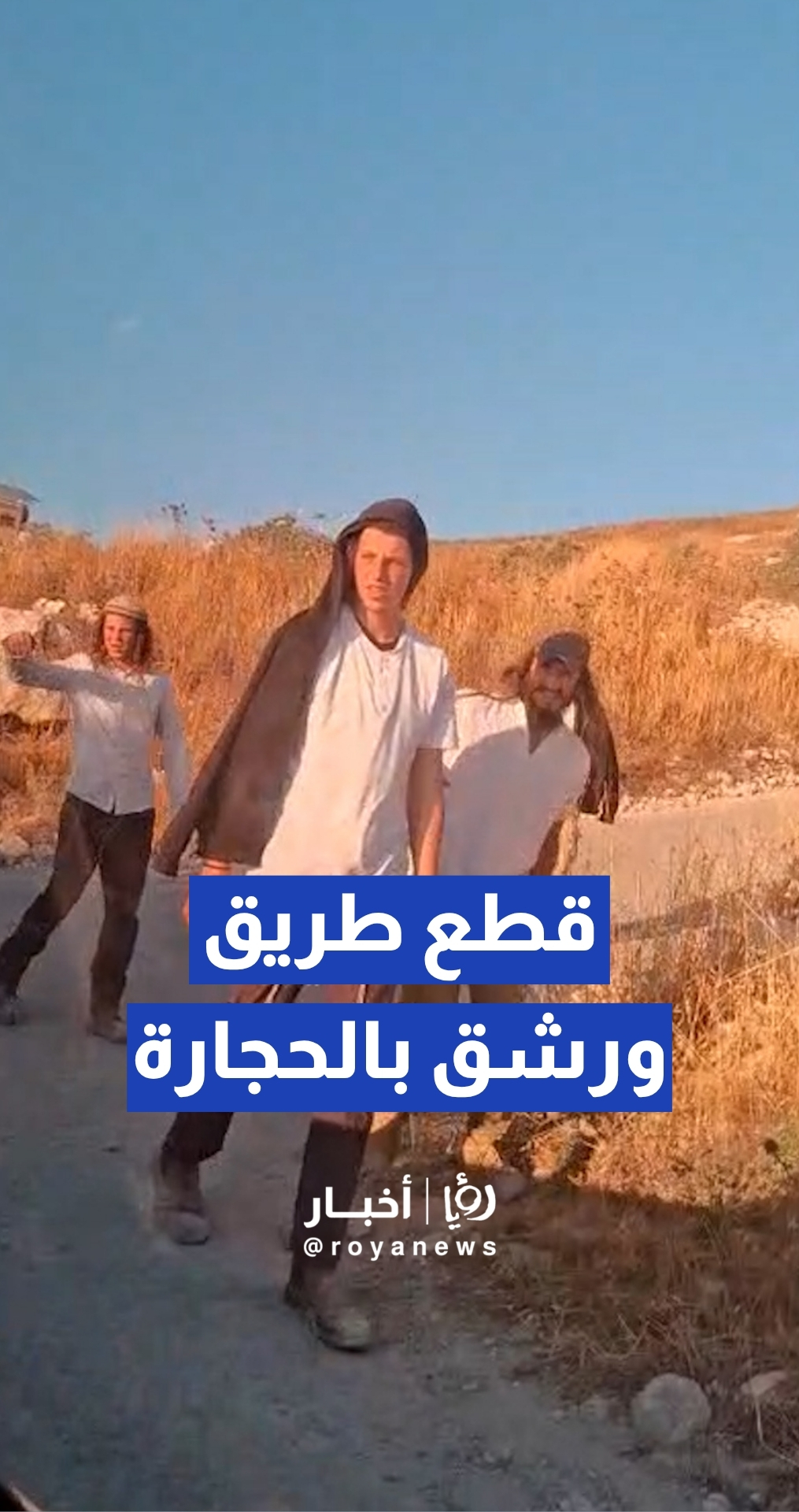 مستوطنون يقطعون الطريق على المواطنين ويهاجمونهم بالحجارة