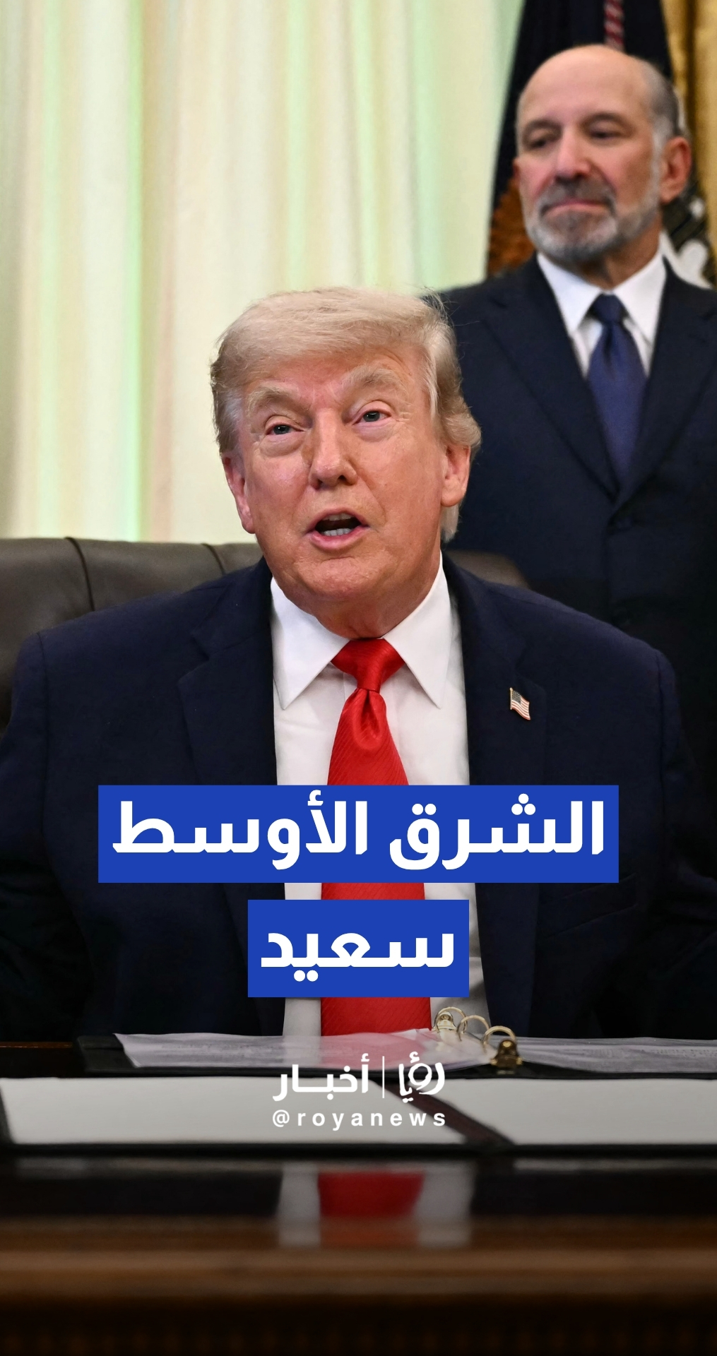 ترمب: لدينا توقيع مرتقب قريبا مع إيران والوثائق أصبحت في مراحلها النهائية