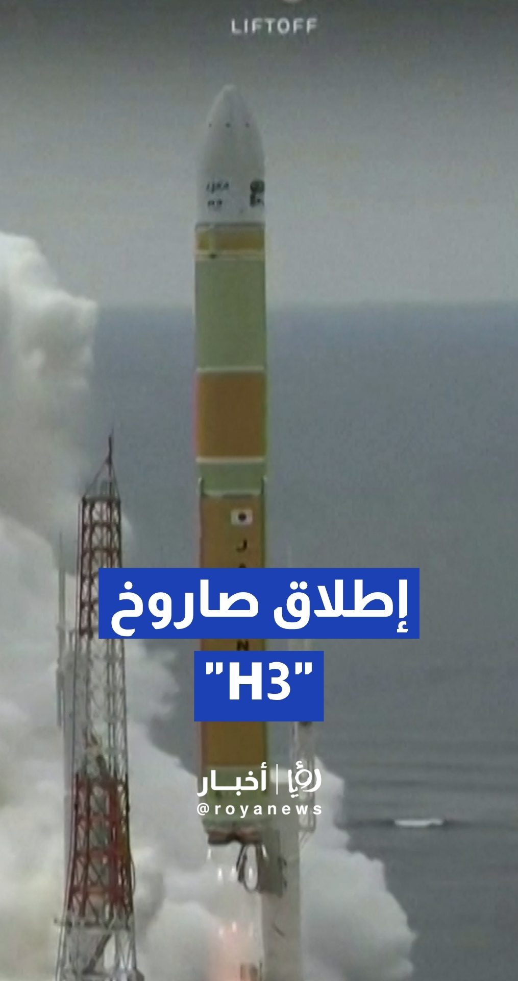 اليابان تنجح في إطلاق صاروخ "H3" حاملا ستة أقمار صناعية صغيرة