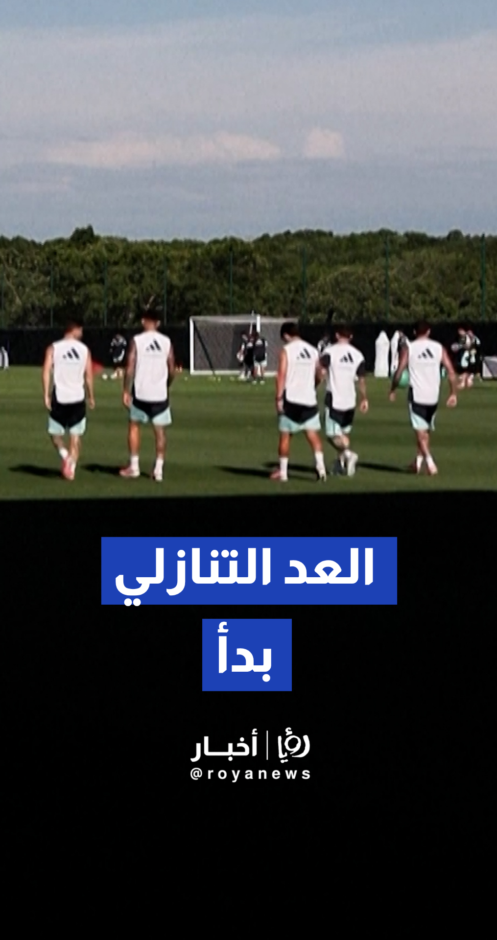 المنتخب الأرجنتيني يكثف تدريباته في "كانساس سيتي" لمواجهة الجزائر