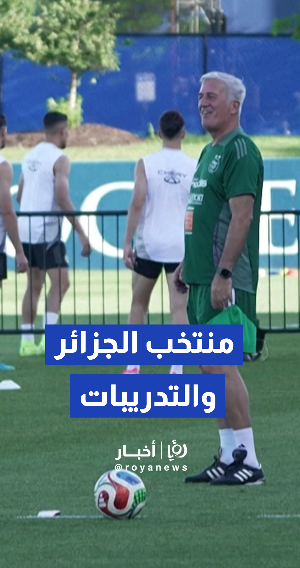 منتخب الجزائر يخوض تدريبات في كانساس وسط مؤازرة جماهيرية