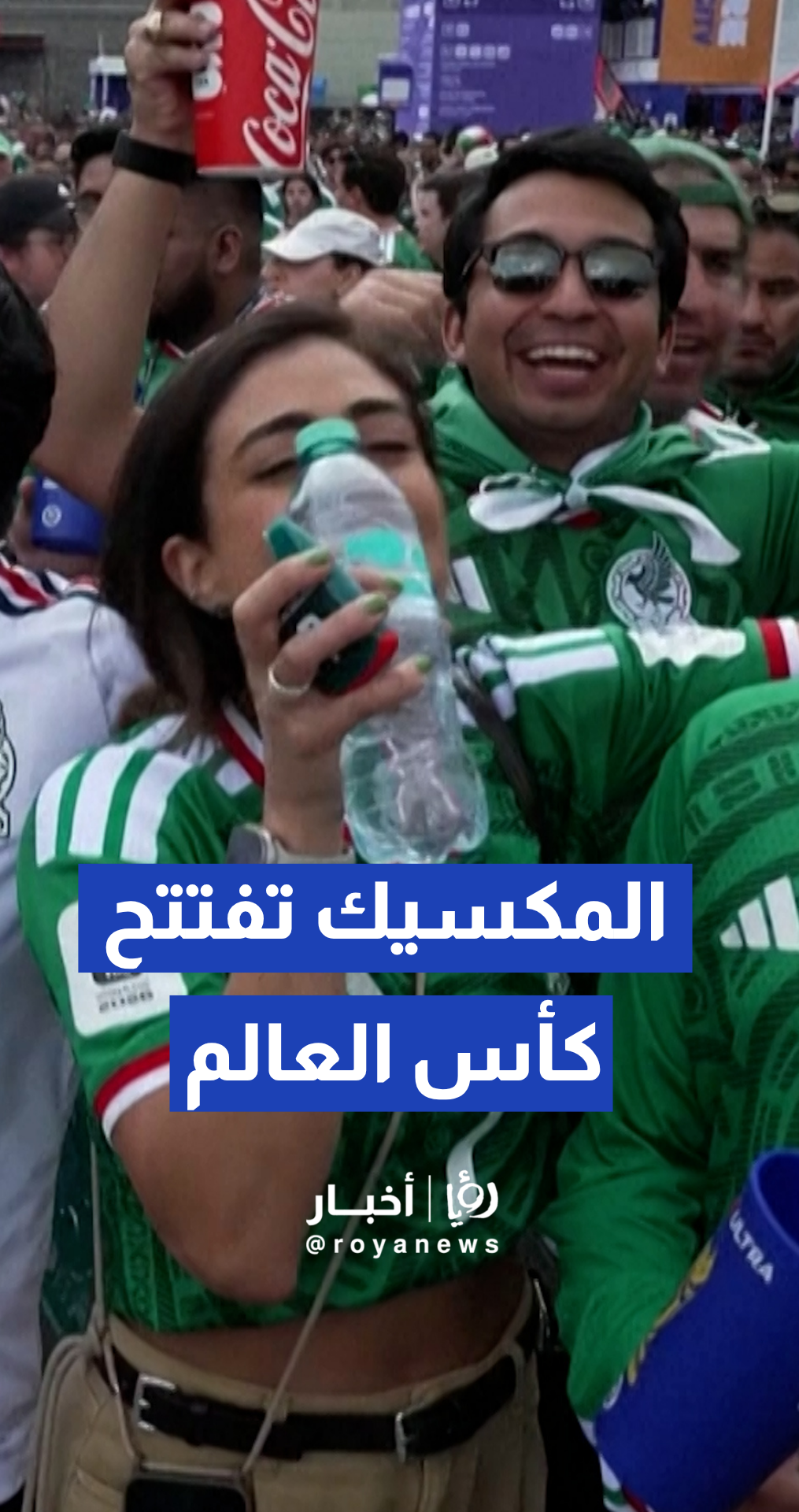 عاصفة من الفرح تجتاح المكسيك والجمهور يتطلع للقب
