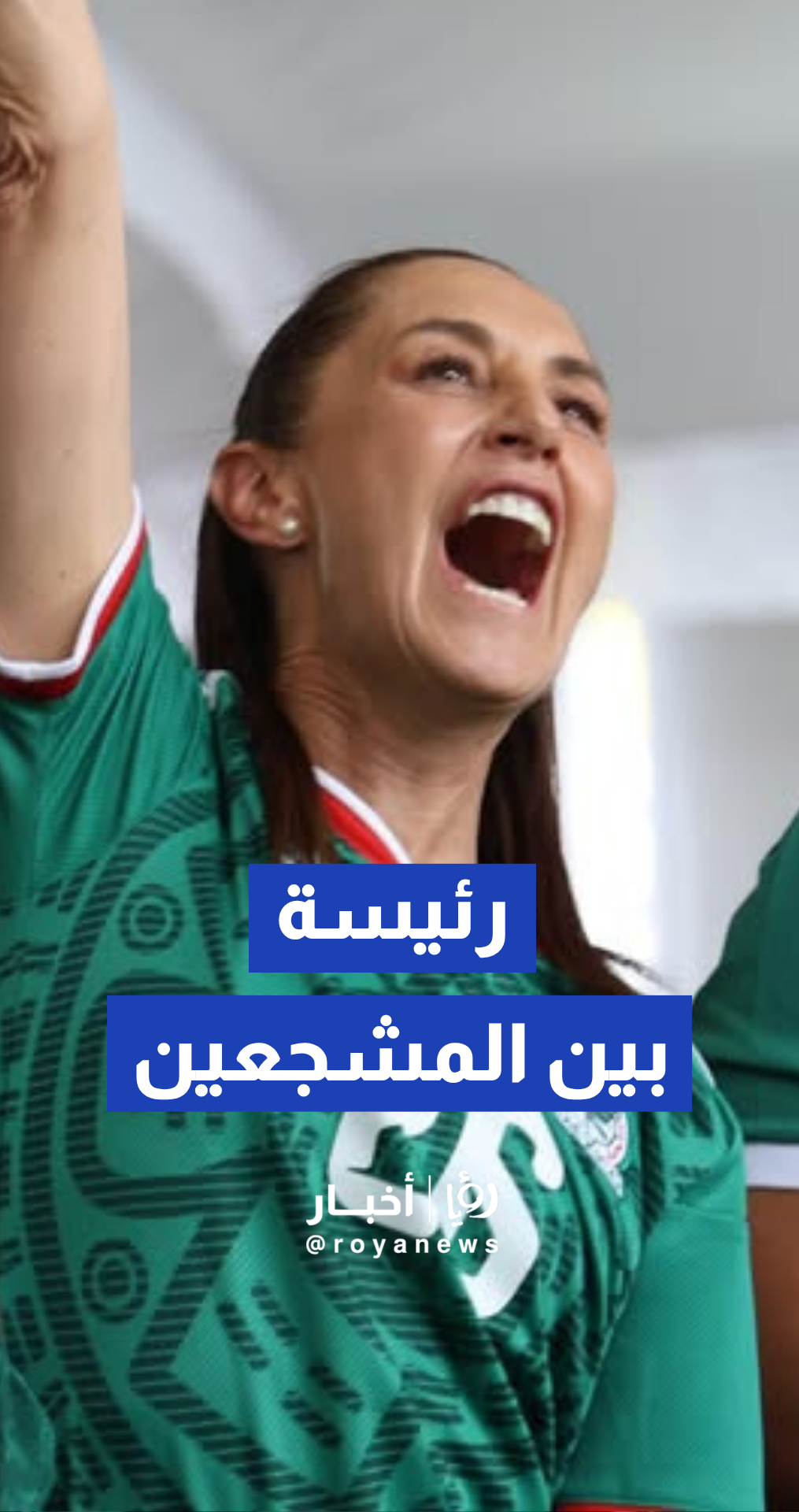 رئيسة المكسيك كلوديا شينباوم تلفت الأنظار في منطقة المشجعين بافتتاح كأس العالم⁣