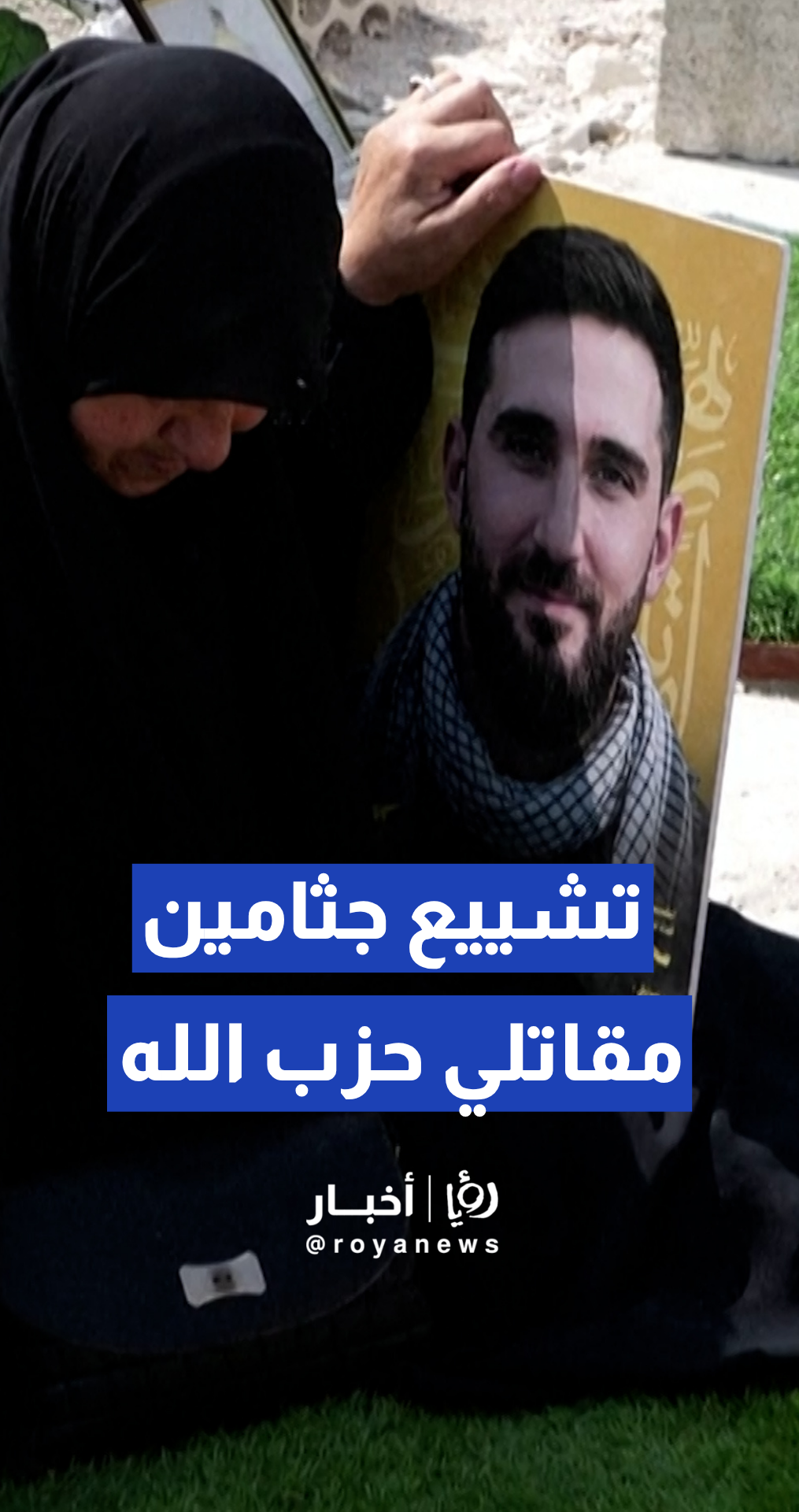 تشييع جثامين مقاتلي حزب الله بمقابر مؤقتة بسبب الحرب في لبنان