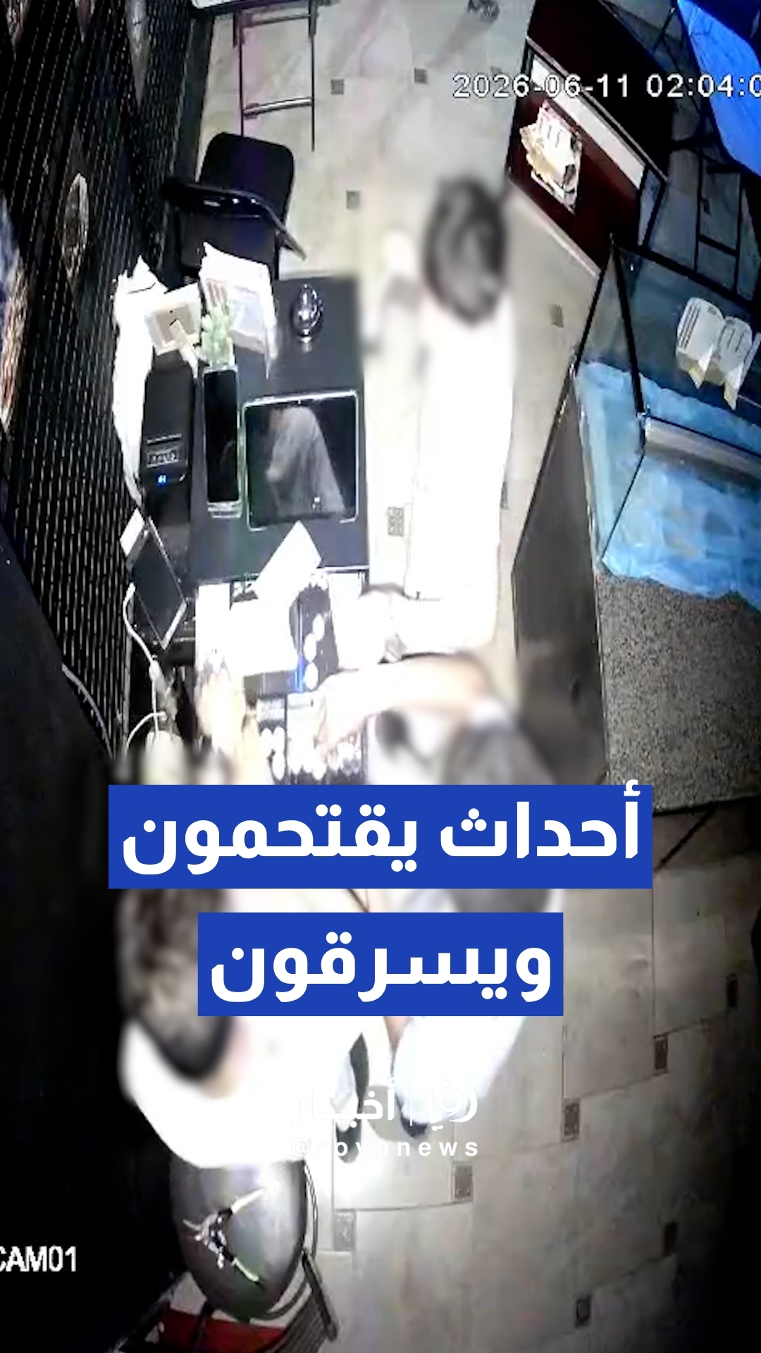 كاميرات المراقبة توثق اقتحام وسرقة محل تجاري على يد أحداث فجرا في صويلح بالعاصمة عمان