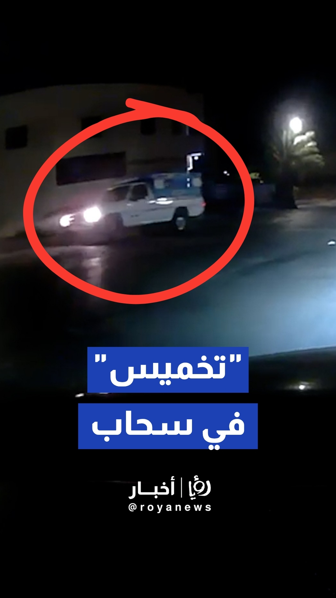 استعراض خطير و"تخميس" لـ بيك أب في سحاب