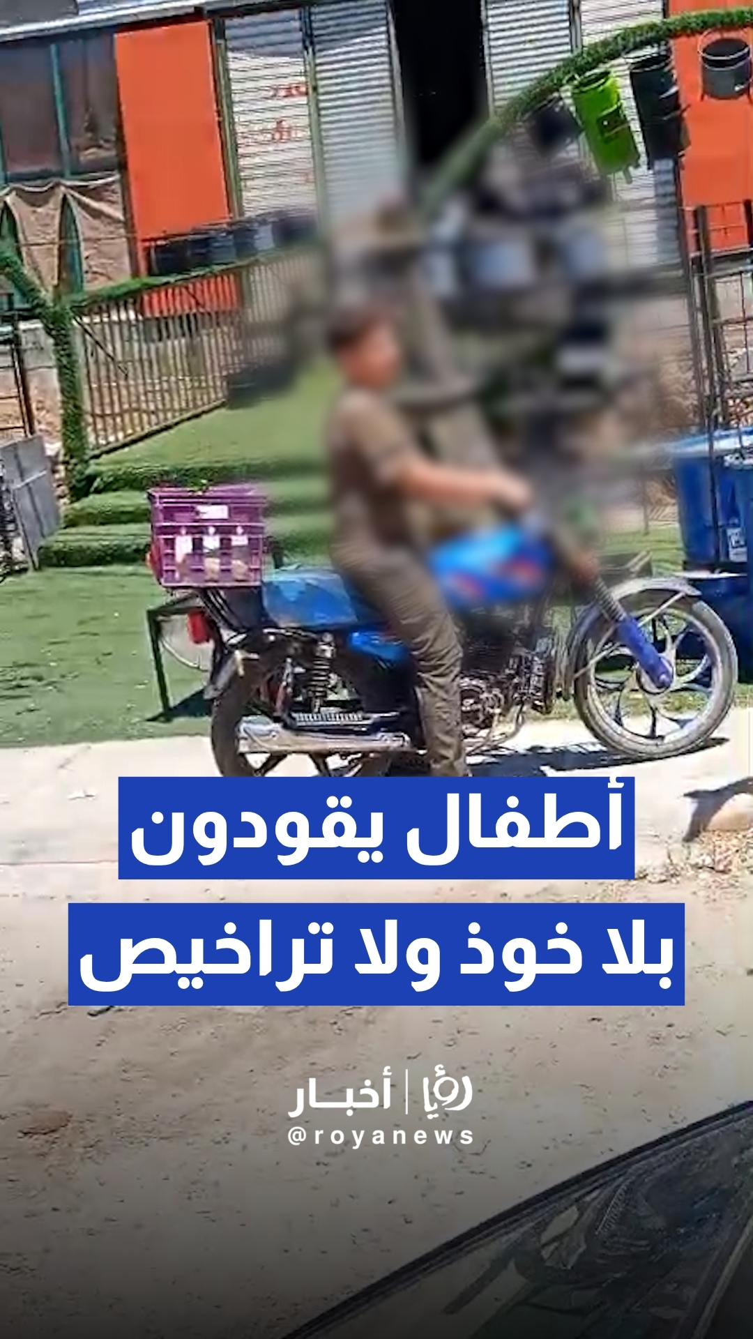أطفال يقودون بلا خوذ ولا تراخيص