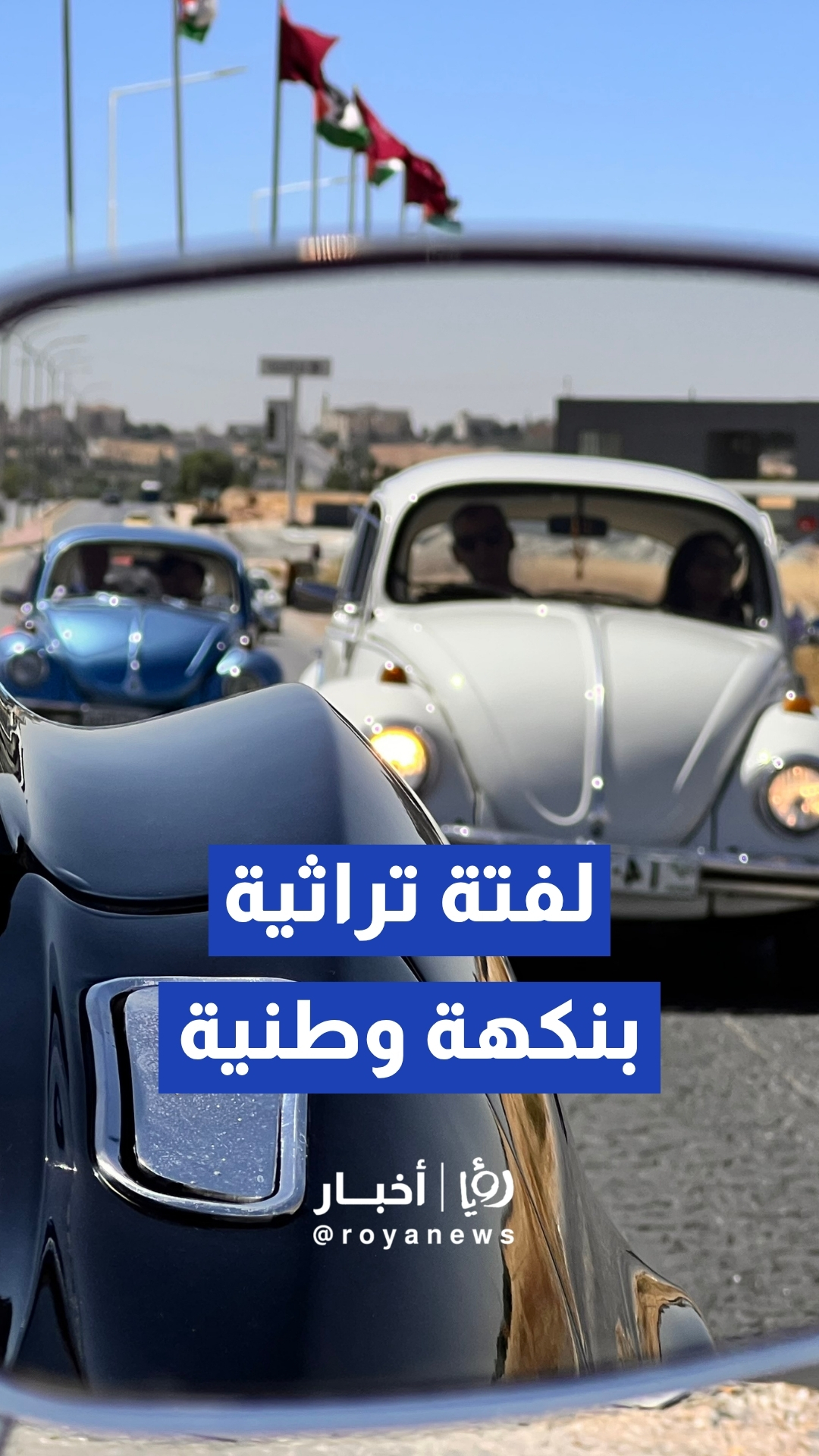 مسيرة للسيارات الكلاسيكية تزين شوارع مادبا احتفاء بالمناسبات الوطنية