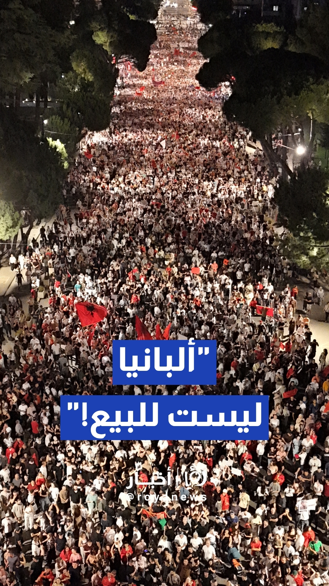 آلاف المتظاهرين يجتاحون شوارع تيرانا ضد مشروع سياحي لعائلة ترمب