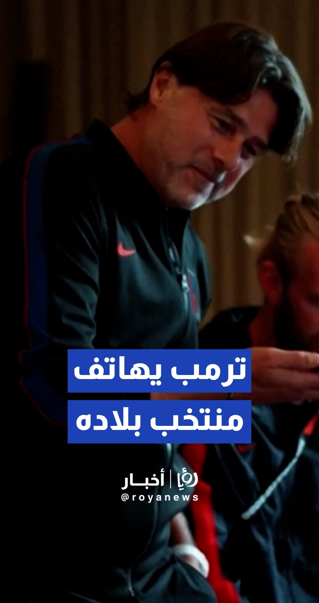 الرئيس الأمريكي دونالد ترمب يجري اتصالا بمنتخب بلاده لدعمه قبل مباراته الأولى في كأس العالم
