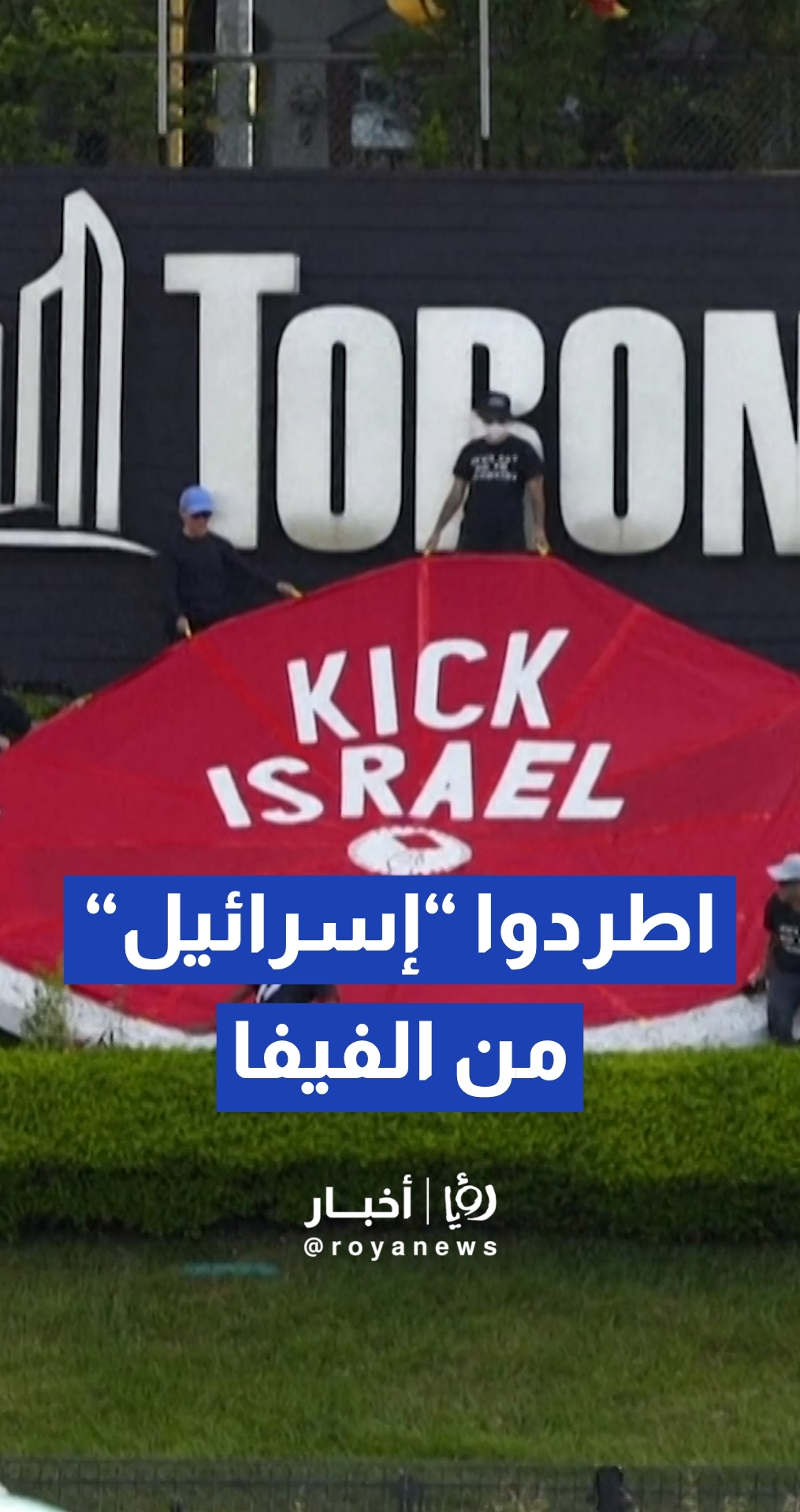 ناشطون في تورونتو يغطون شعار "فيفا" بلافتة تطالب بطرد إسرائيل من الاتحاد الدولي