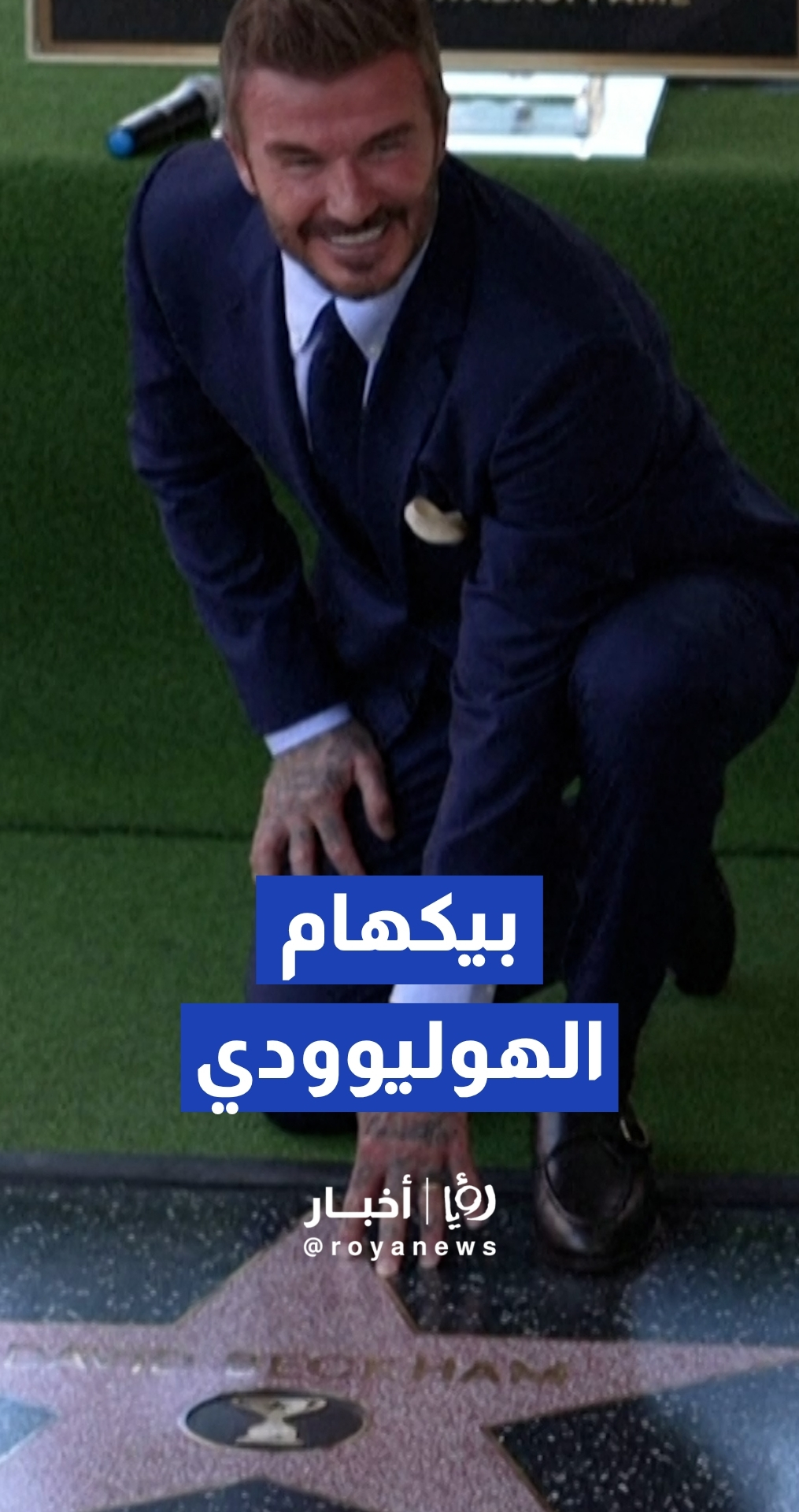 تكريم أسطورة كرة القدم ديفيد بيكهام بنجمة في ممشى المشاهير بهوليوود