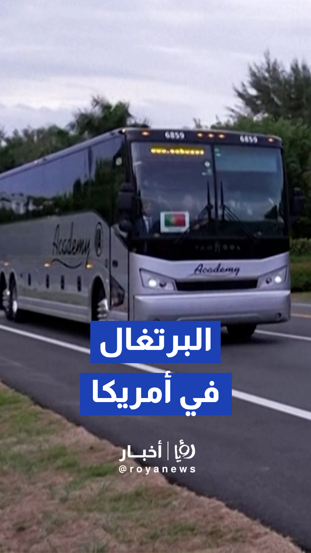 المنتخب البرتغالي يصل إلى مقر إقامته في الولايات المتحدة